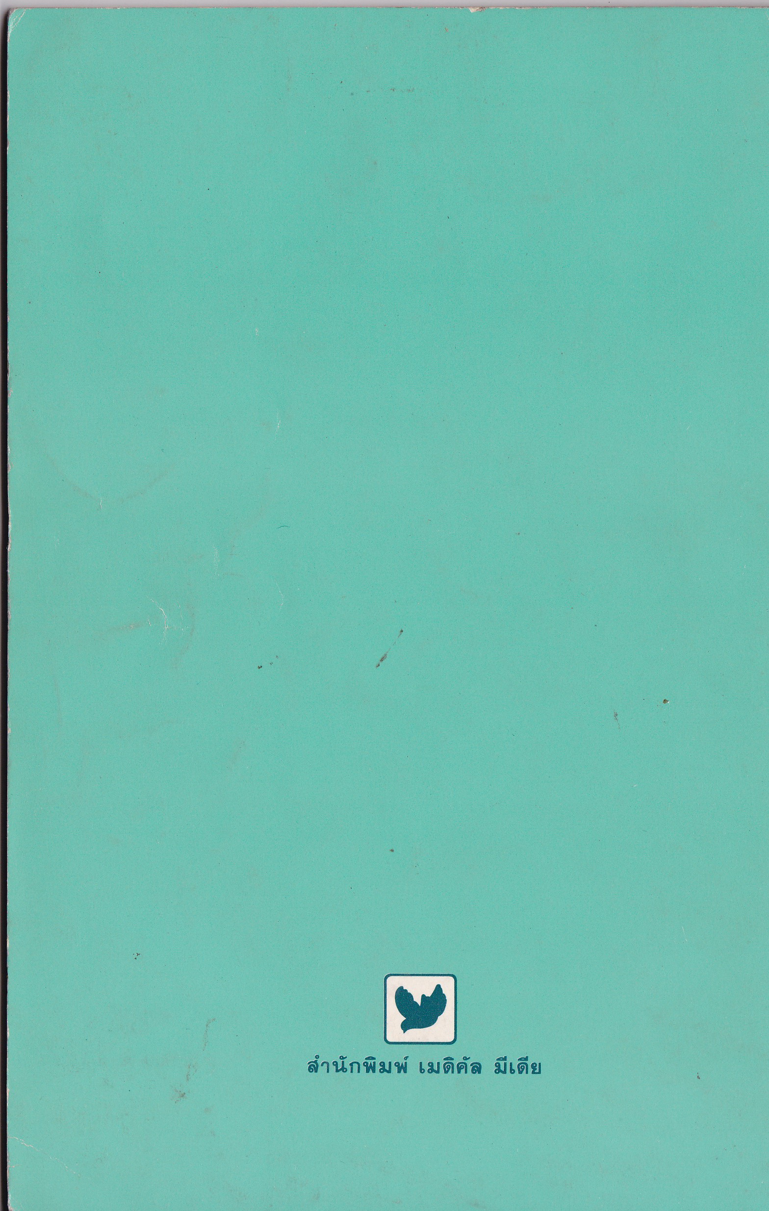 ขายหนังสือสุขภาพเก๋า "การนวดเพื่อสุขภาพและความงาม" โดย ประโยชน์ บุญสินสุข มกราคม 2530 **ปกมีตำหนิตามภาพ