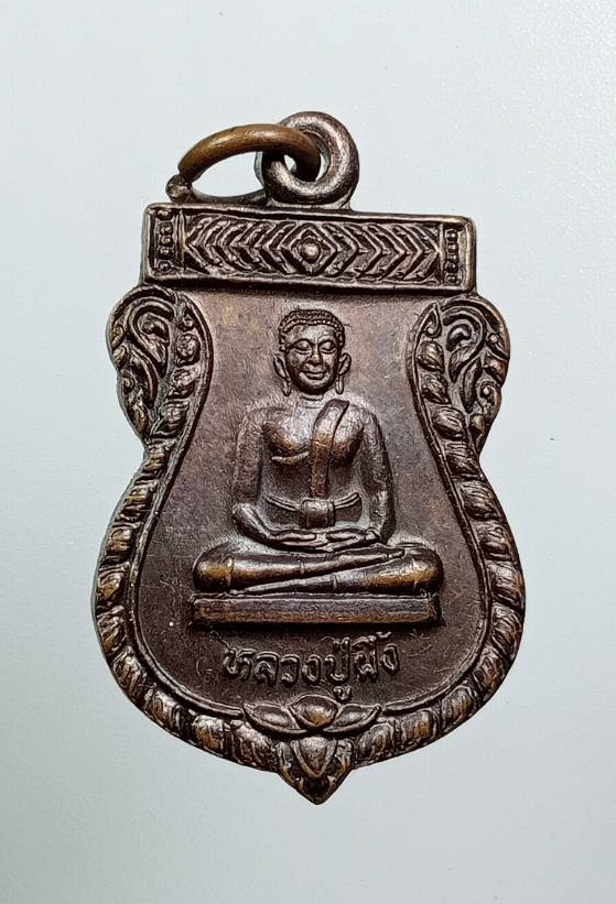 A8483 หลวงปู่ผึ้ง วัดรวกบางบำหรุ เขตบางพลัด กรุงเทพฯ ปี2541