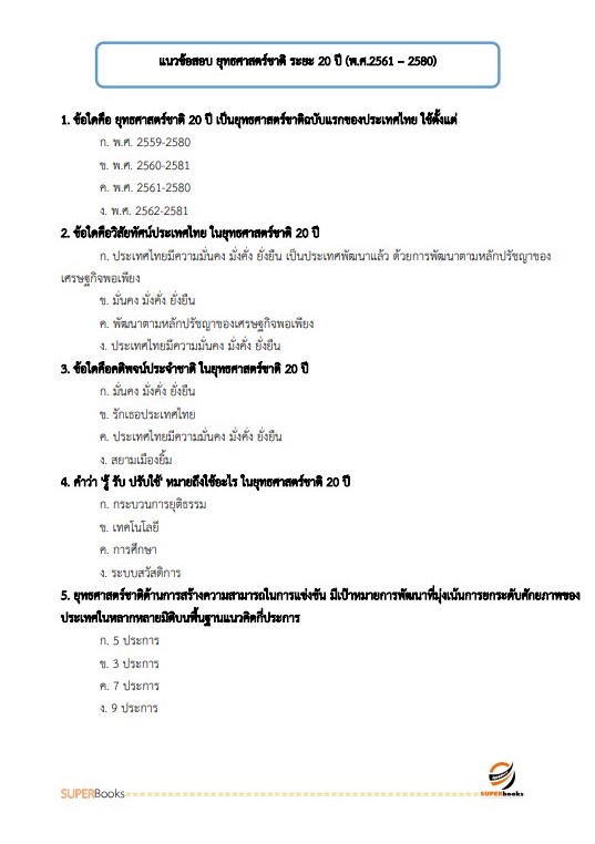 แนวข้อสอบ เจ้าหน้าที่วิเคราะห์นโยบายและแผน สำนักงานเกษตรและสหกรณ์ จังหวัดสมุทรสาคร