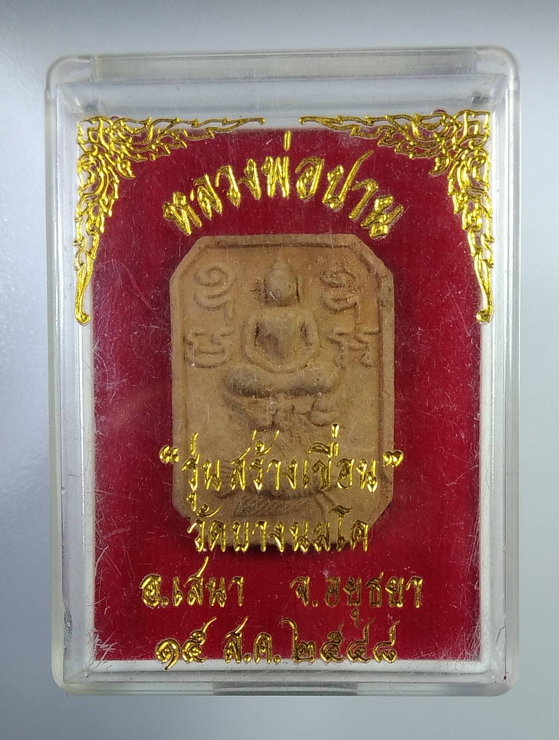 ก259 หลวงพ่อปาน วัดบางนมโค จ.อยุธยา ปี2548