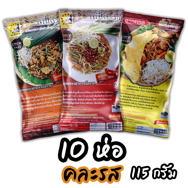 หมี่โคราชห้าดาว คละรส 10 ห่อ 115 กรัม (พร้อมค่าจัดส่ง โอนเงินได้เลยค่ะ)