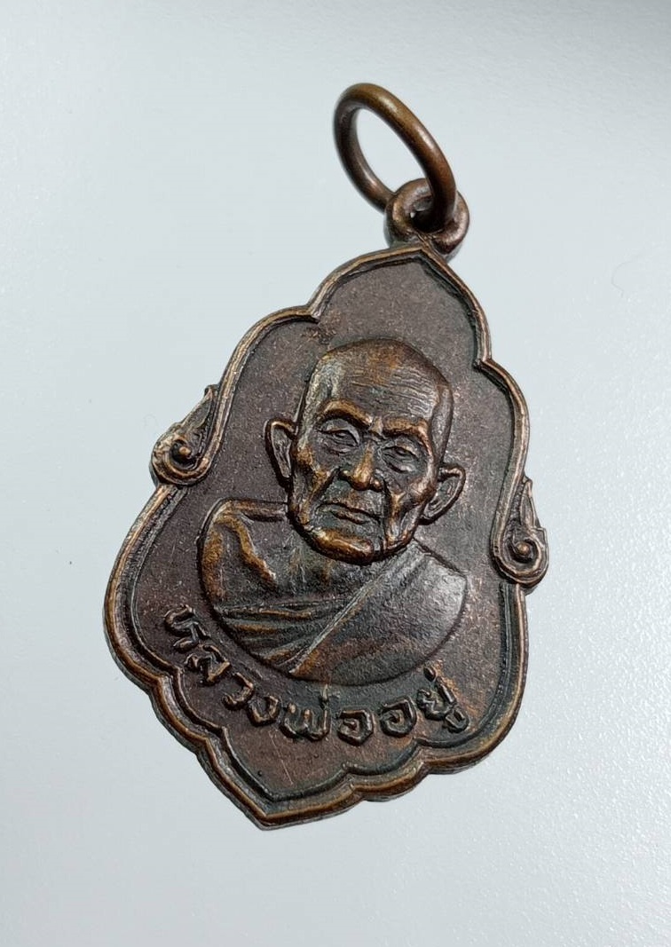 A7960 หลวงพ่ออยู่ วัดบางน้อย จ.สมุทรสงคราม ปี2525