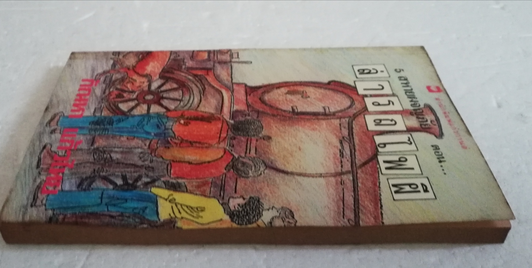 วรรณกรรมเยาวชนเก่าปี 2531, สภาพเก่าเก็บ, ห้าสหายผจญภัย ตอน ล่ารถไฟผี โดย อีนิด ไบลตัน Enid Blyton, แปลโดย กัณหา แก้วไทย สำนักพิมพ์แก้วกานต์