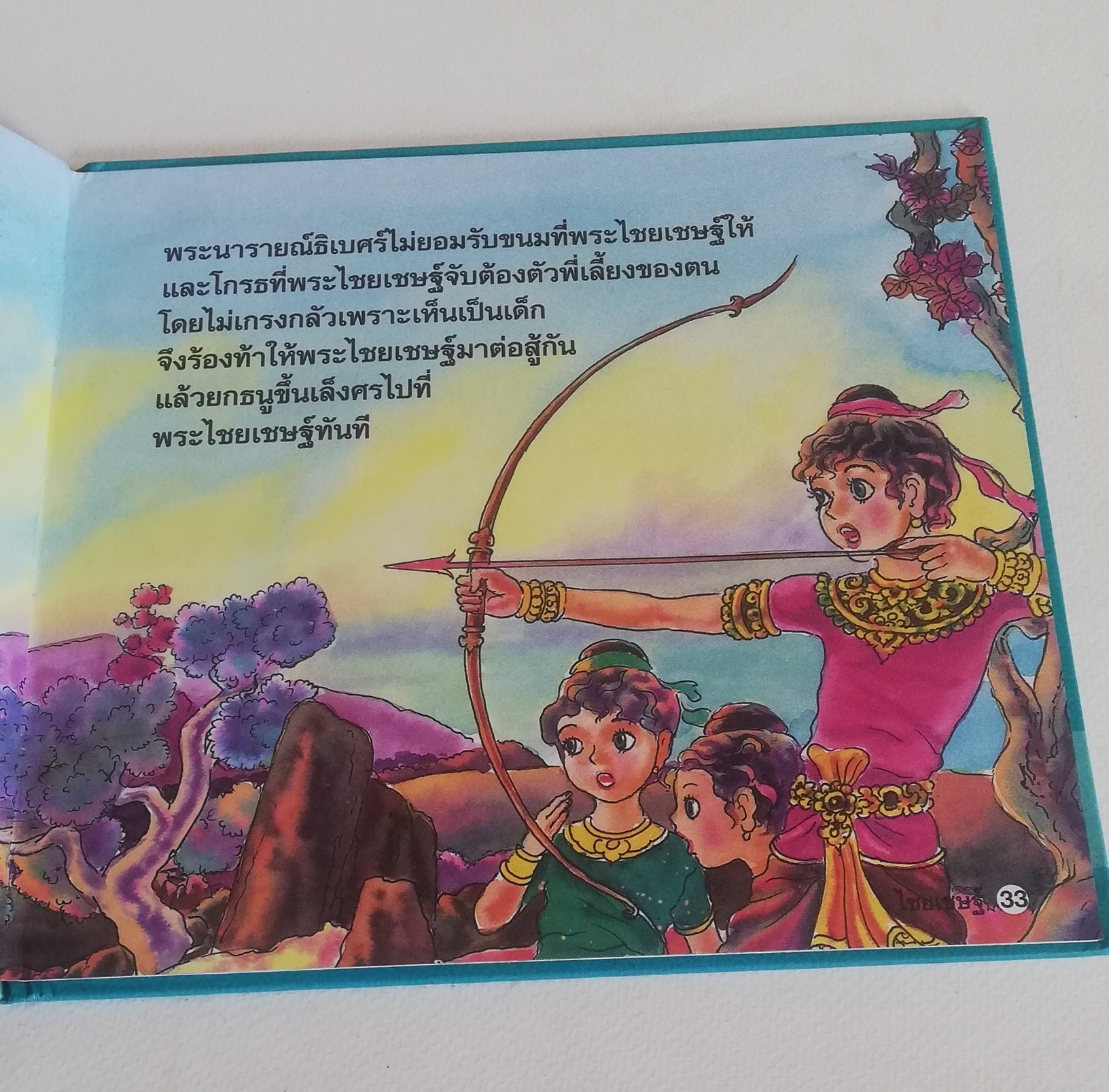มีหลายภาพ, หนังสือส่งเสริมการอ่าน ชุด นิทานพื้นบ้าน หนังสือภาพการ์ตูน พระไชยเชษฐ์ เรียบเรียงโดย ครูนก ภาพประกอบโดย พินิจ มนรัตน์