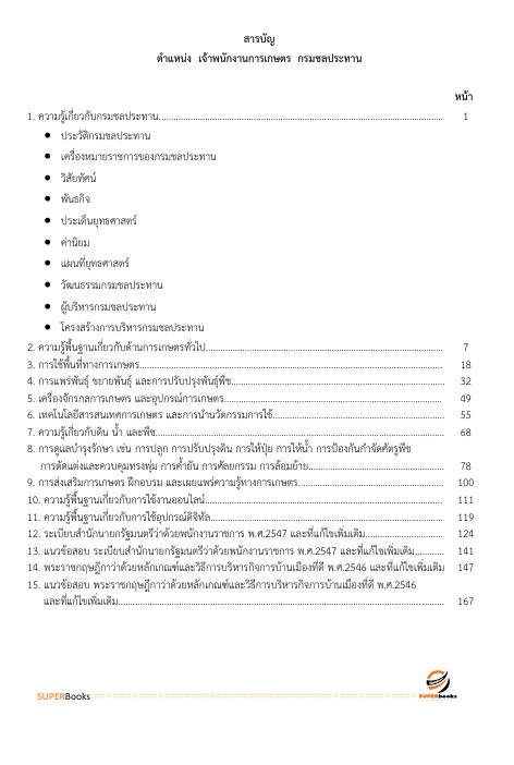 สรุปแนวข้อสอบ เจ้าพนักงานการเกษตรปฏิบัติงาน กรมชลประทาน