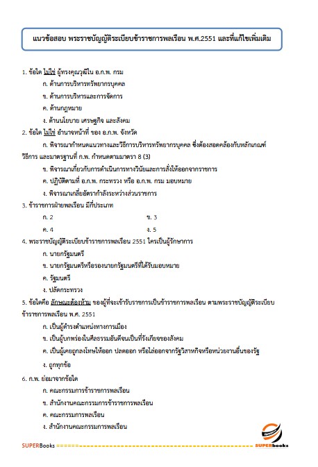 แนวข้อสอบ เจ้าพนักงานการเงินและบัญชีปฏิบัติงาน กรมโยธาธิการและผังเมือง