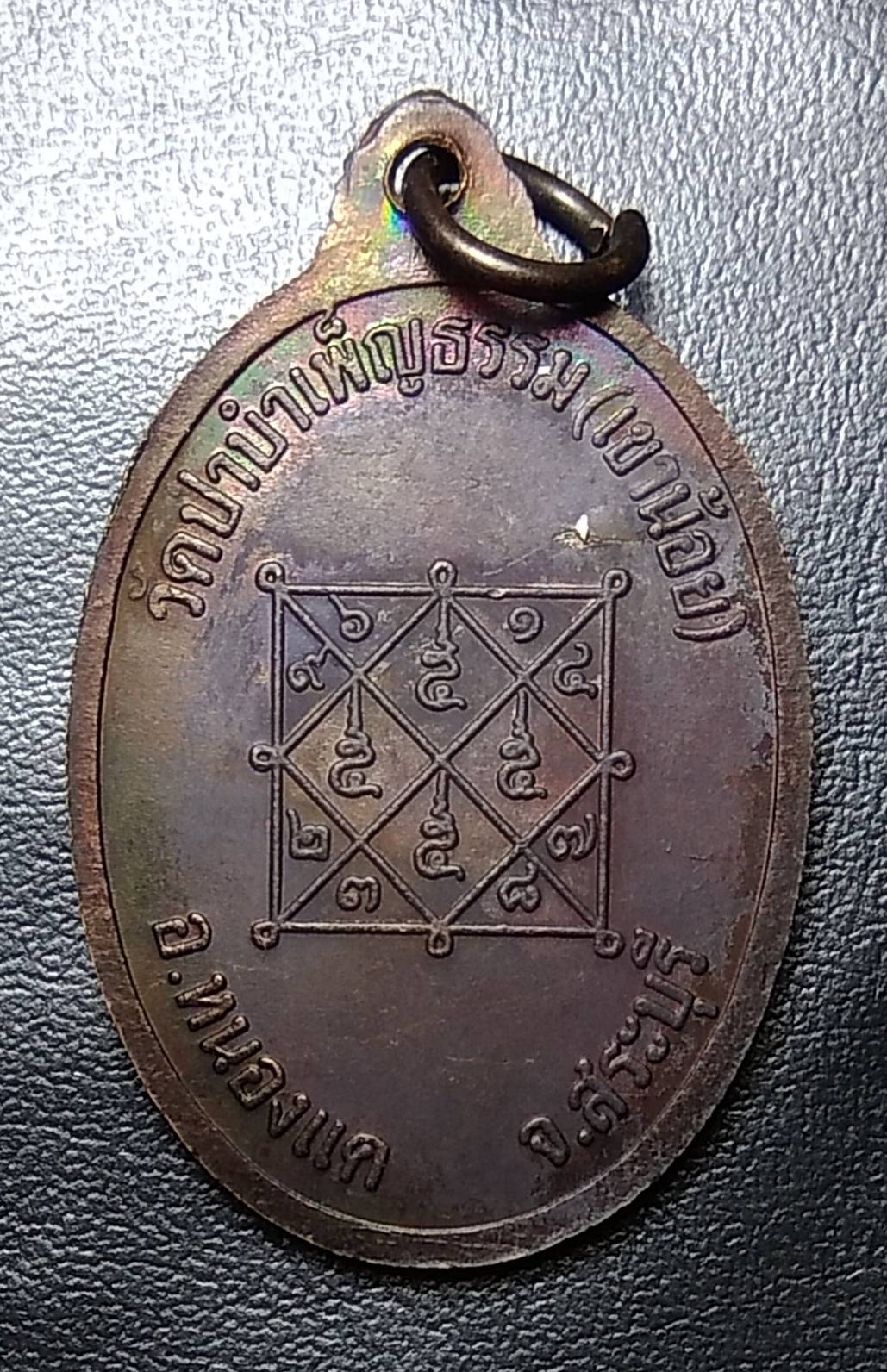 A1016 หลวงพ่อสงวน วัดป่าบำเพ็ญธรรม จ.สระบุรี