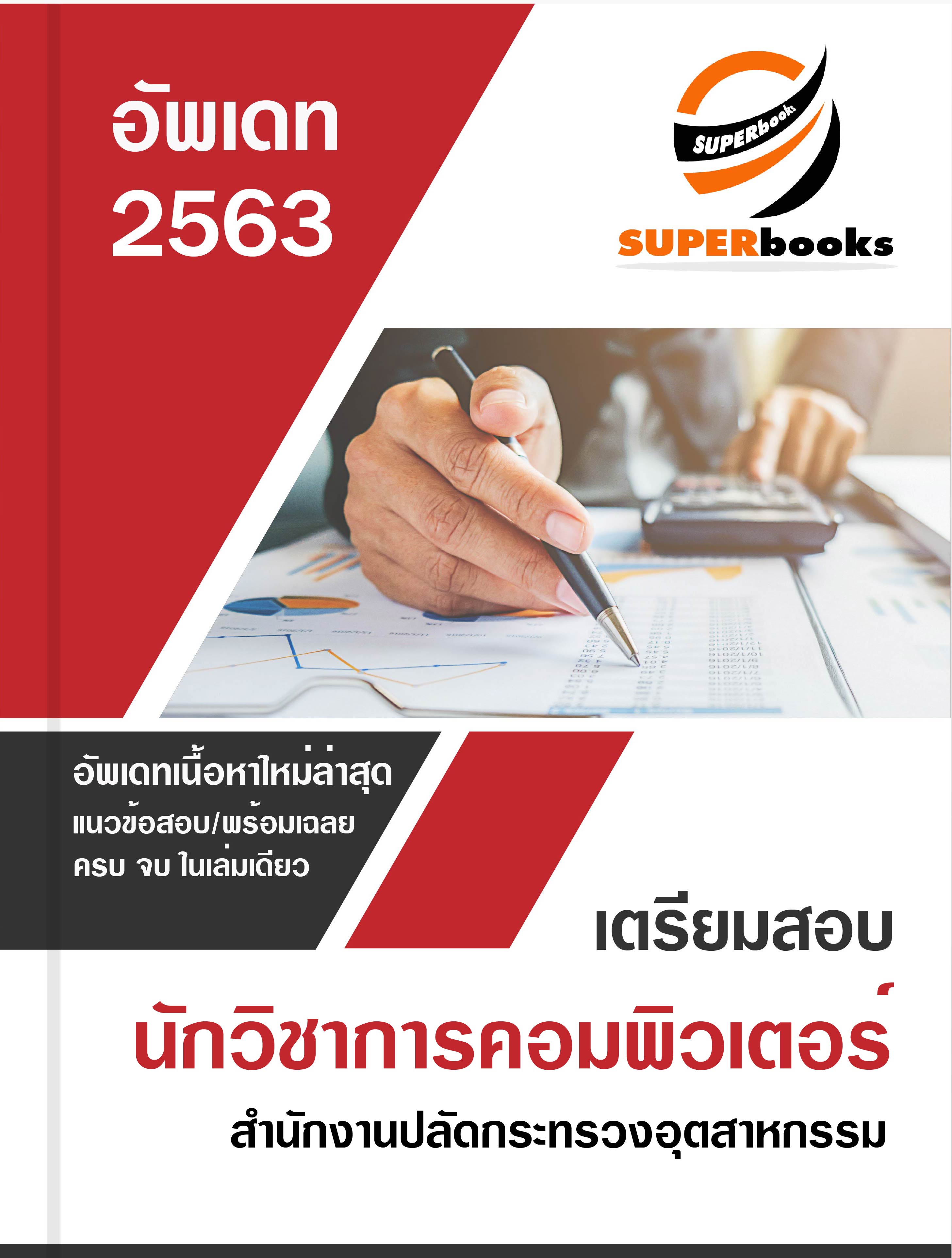 แนวข้อสอบ นักวิชาการคอมพิวเตอร์ สำนักงานปลัดกระทรวงอุตสาหกรรม