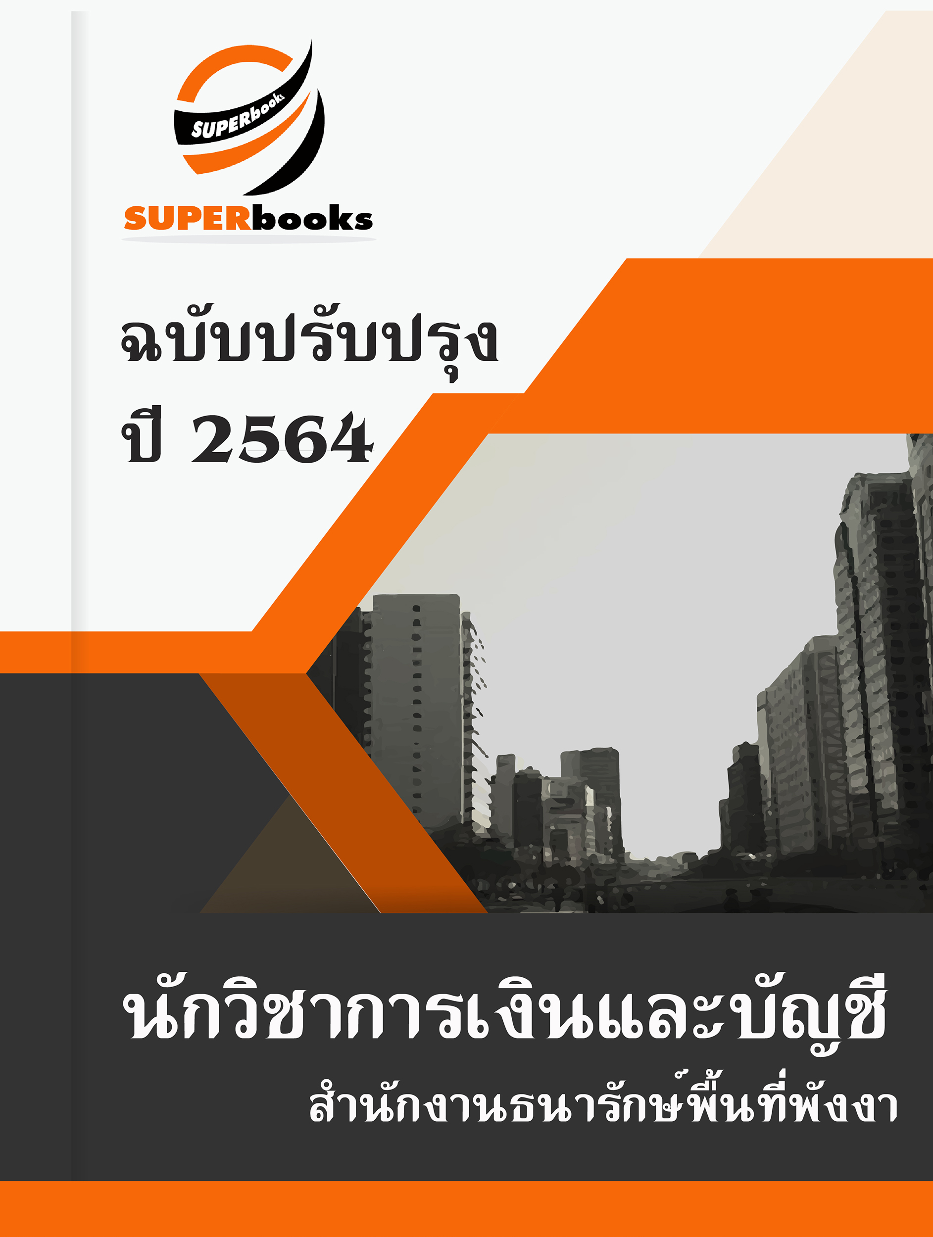 แนวข้อสอบ นักวิชาการเงินและบัญชี สำนักงานธนารักษ์พื้นที่พังงา