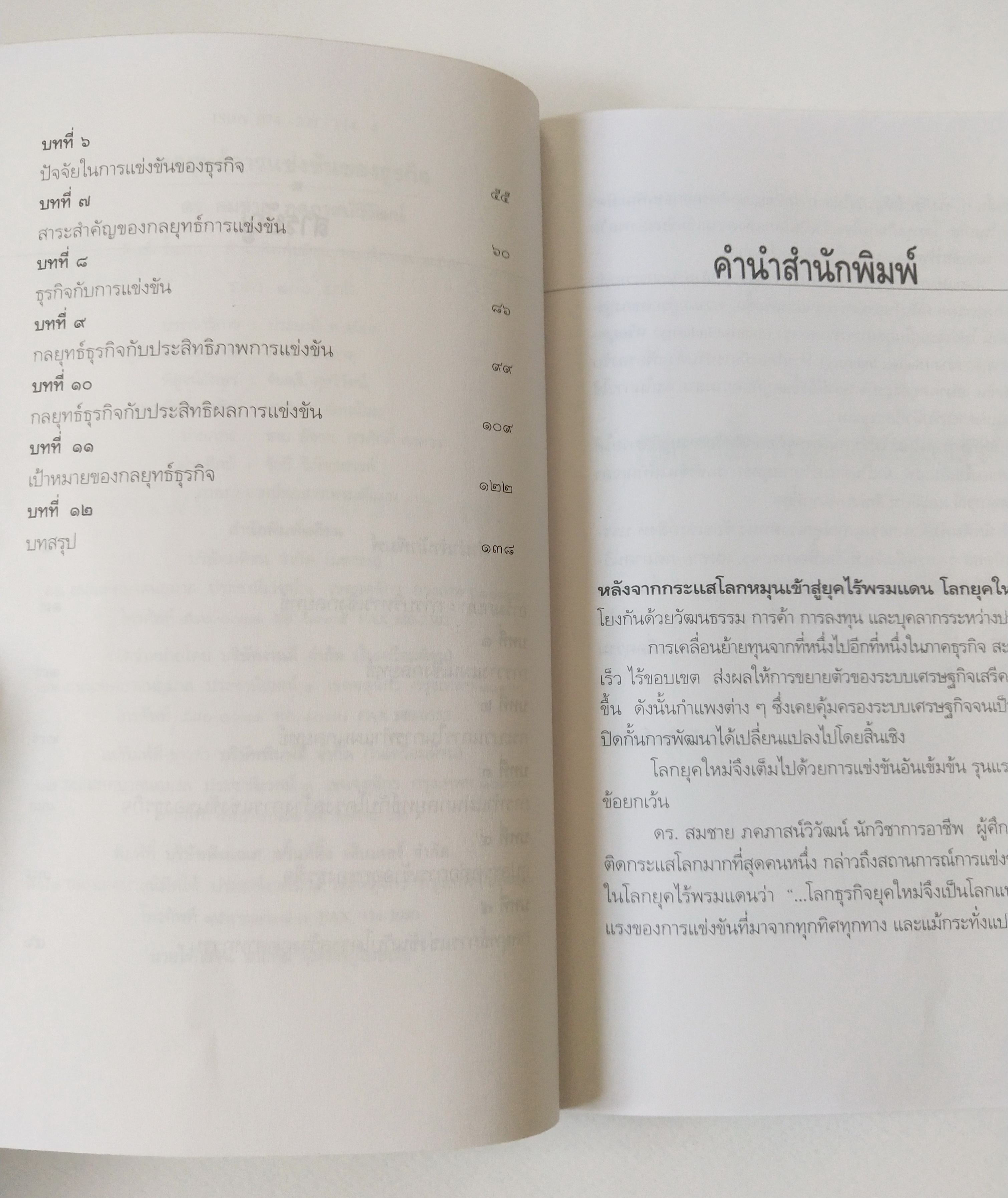 หนังสือบริหารเก่า**มีรอยดินสอขีดเส้นใต้ ปากกา และไฮไลท์ ,บันใดนักบริหารสู่ความเป็นเลิศ "กลยุทธ์การแข่งขันของธุรกิจ" โดย ดร.สมชาย ภคภาสน์วิวัฒน์ พิมพ์ครั้งแรก พฤศจิกายน 2540