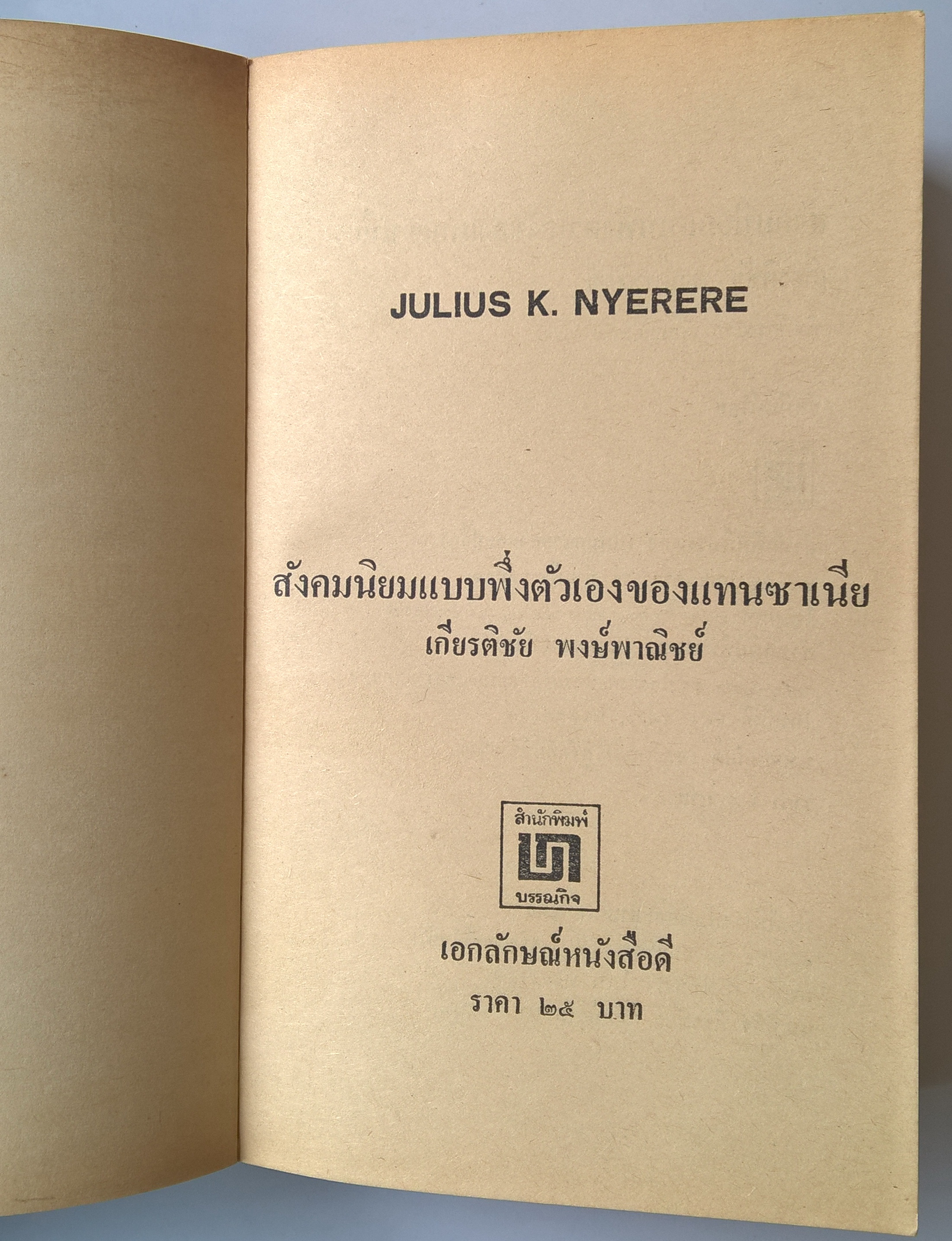 หนังสือ "สังคมนิยมแบบพึ่งตนเองของแทนซาเนีย" โดย เกียรติชัย พงษ์พาณิชย์ พิมพ์ครั้งแรก มกราคม 2522