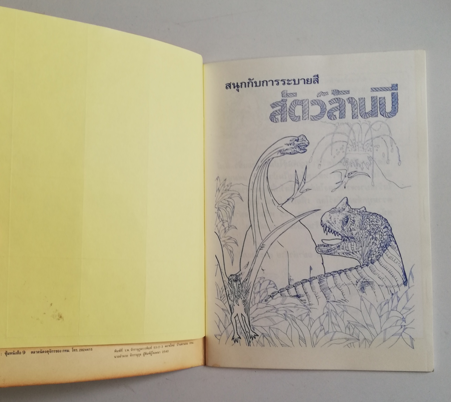 เซ็ทหนังสือภาพระบายสีเก่า ขนาดพ็อคเก็คบุ๊ค สัตว์ล้านปี พร้อมรูปลอก และ พระราชากับช่างตัดเสื้อ (ปกหลังมีรอยด้านล่างตามภาพ) -สัตว์ล้านปี พร้อมรูปลอก รู้จักสัตว์ประหลาดดึำดำบรรพ์ยุคจูแรสสิก-ครีเทซัส (70-200 ล้านปี) -พระราชากับช่างตัดเสื้อ