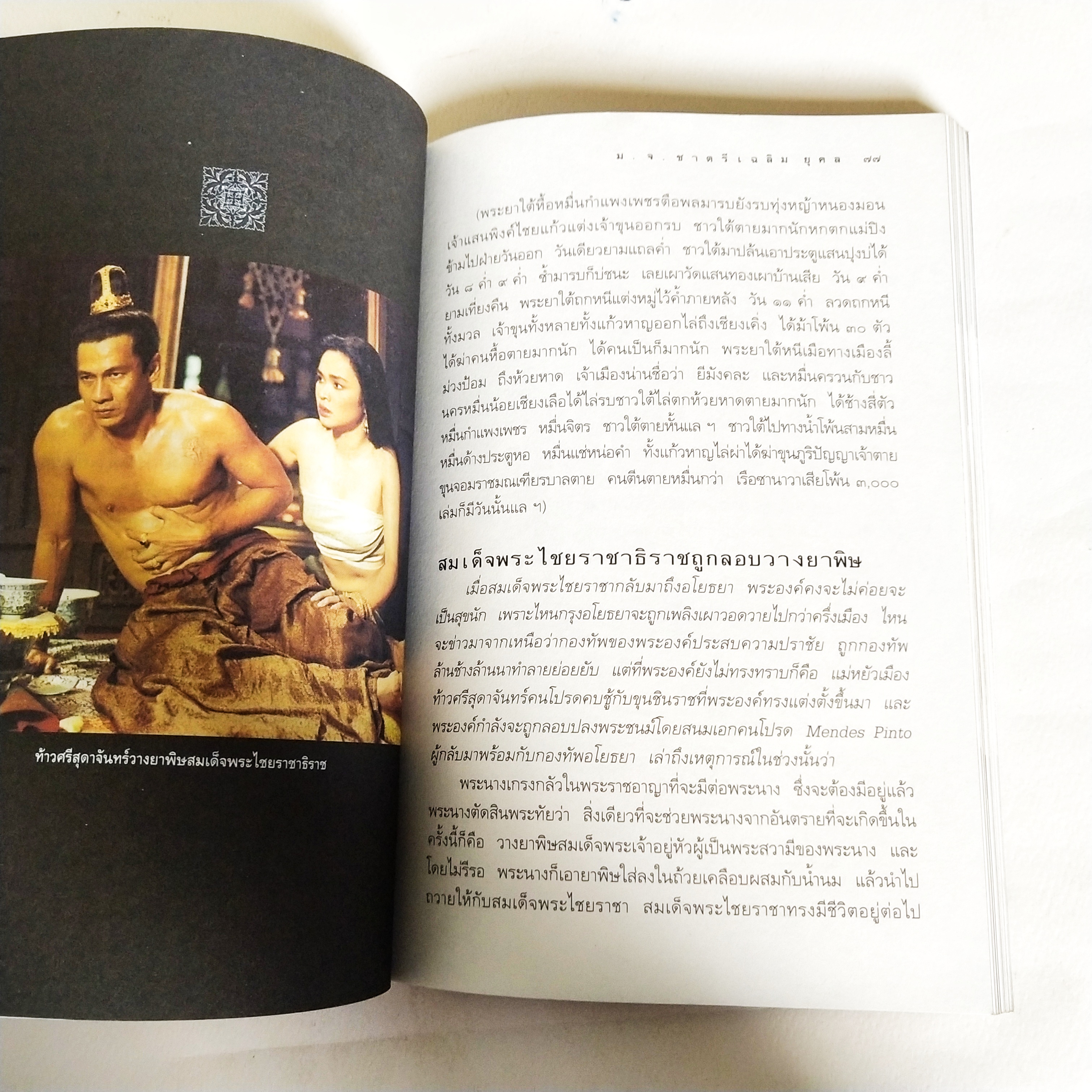 หนังสือ** ปกในมีตำหนิตามภาพ จดหมายเหตุ สุริโยทัย โดย หม่อมเจ้าชาตรีเฉลิม ยุคล, พิมพ์ครั้งที่ 6 สิงหาคม 2544