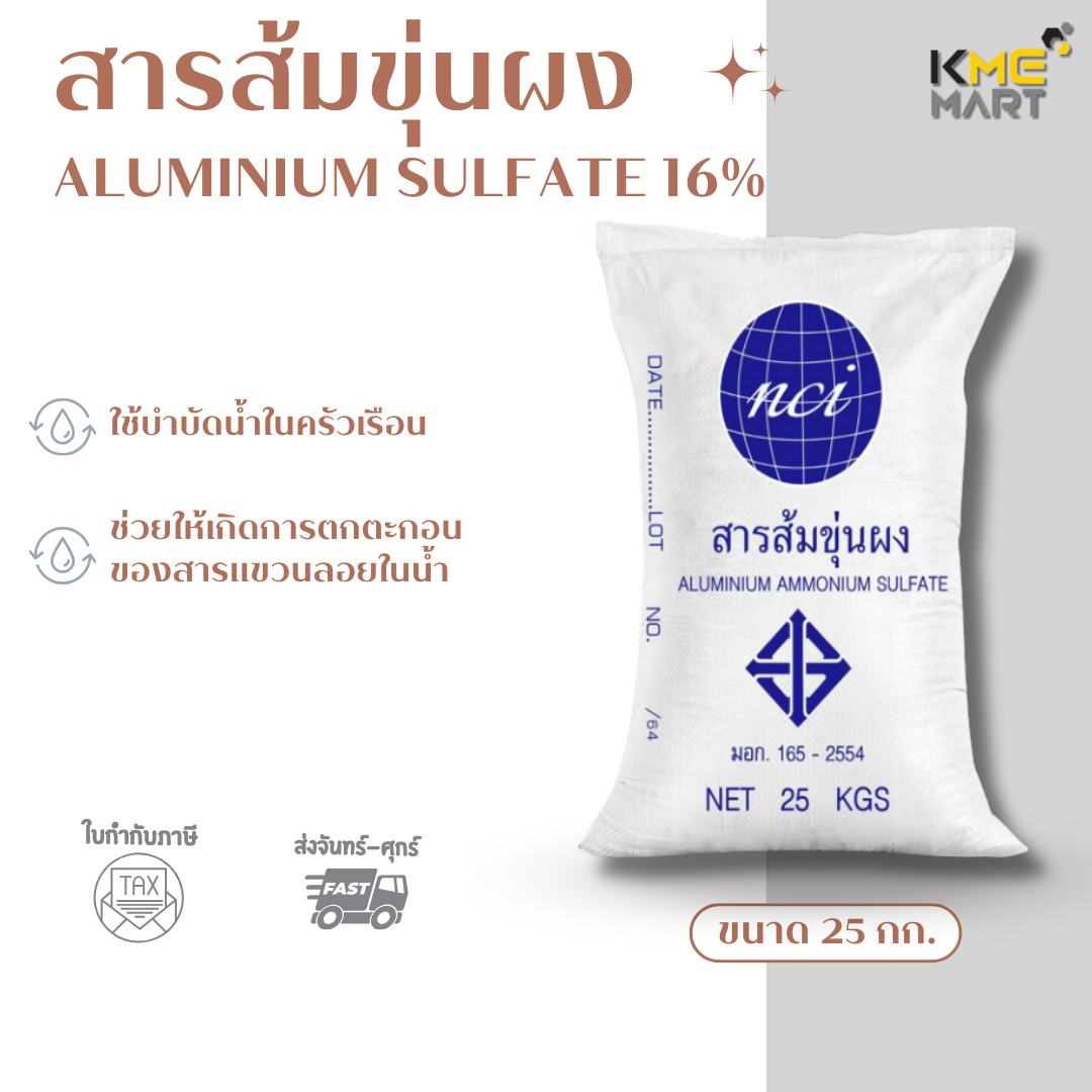 Aluminium Sulphate สารส้มขุ่นผง - 25 กก.