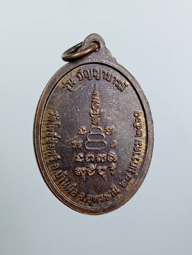 A7618 หลวงพ่อนาค วัดโพธิ์ชัยศรี จ.อุดรธานี รุ่นปัญญาบารมี