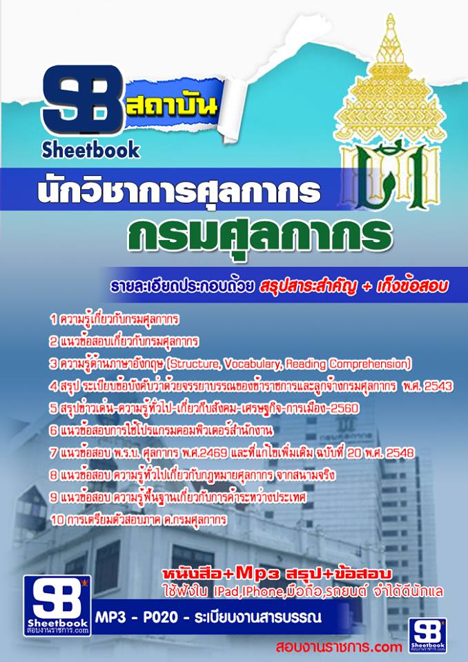 แนวข้อสอบนักวิชาการศุลกากร กรมศุลกากร อัพเดทใหม่ล่าสุดทุกปี [PDF]