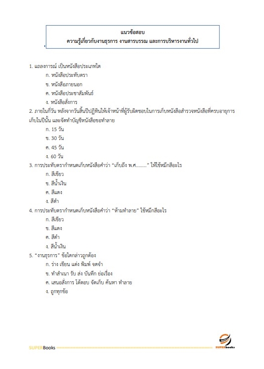 แนวข้อสอบ เจ้าพนักงานธุรการปฏิบัติงาน สำนักงานคณะกรรมการการศึกษาขั้นพื้นฐาน
