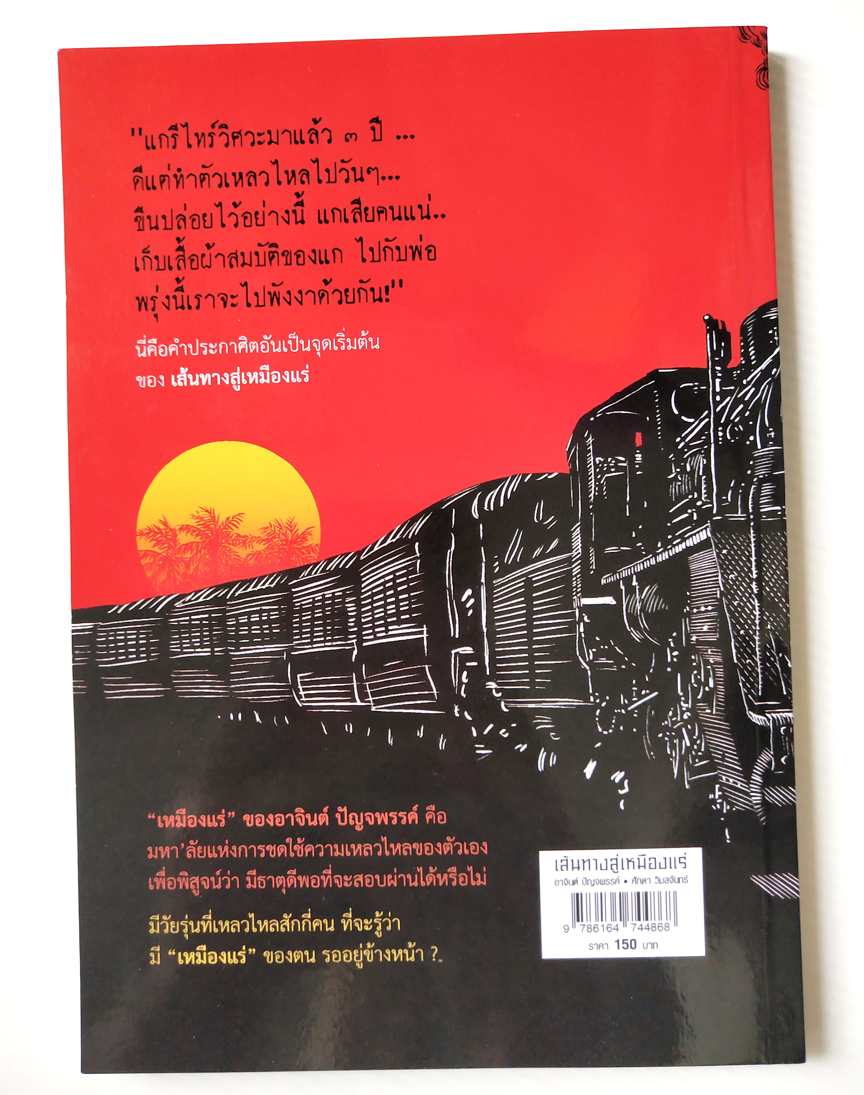 หนังสือภาพ "เส้นทางสู่เหมืองแร่" หนังสือดีเด่น ประจำปี พ.ศ. ๒๕๖๐ ร้อยเรียงจากบทประพันธ์ ของอาจินต์ ปัญจพรรค์ เริงร่ายเป็นนิยายภาพ โดย ศักดา วิมลจันทร์
