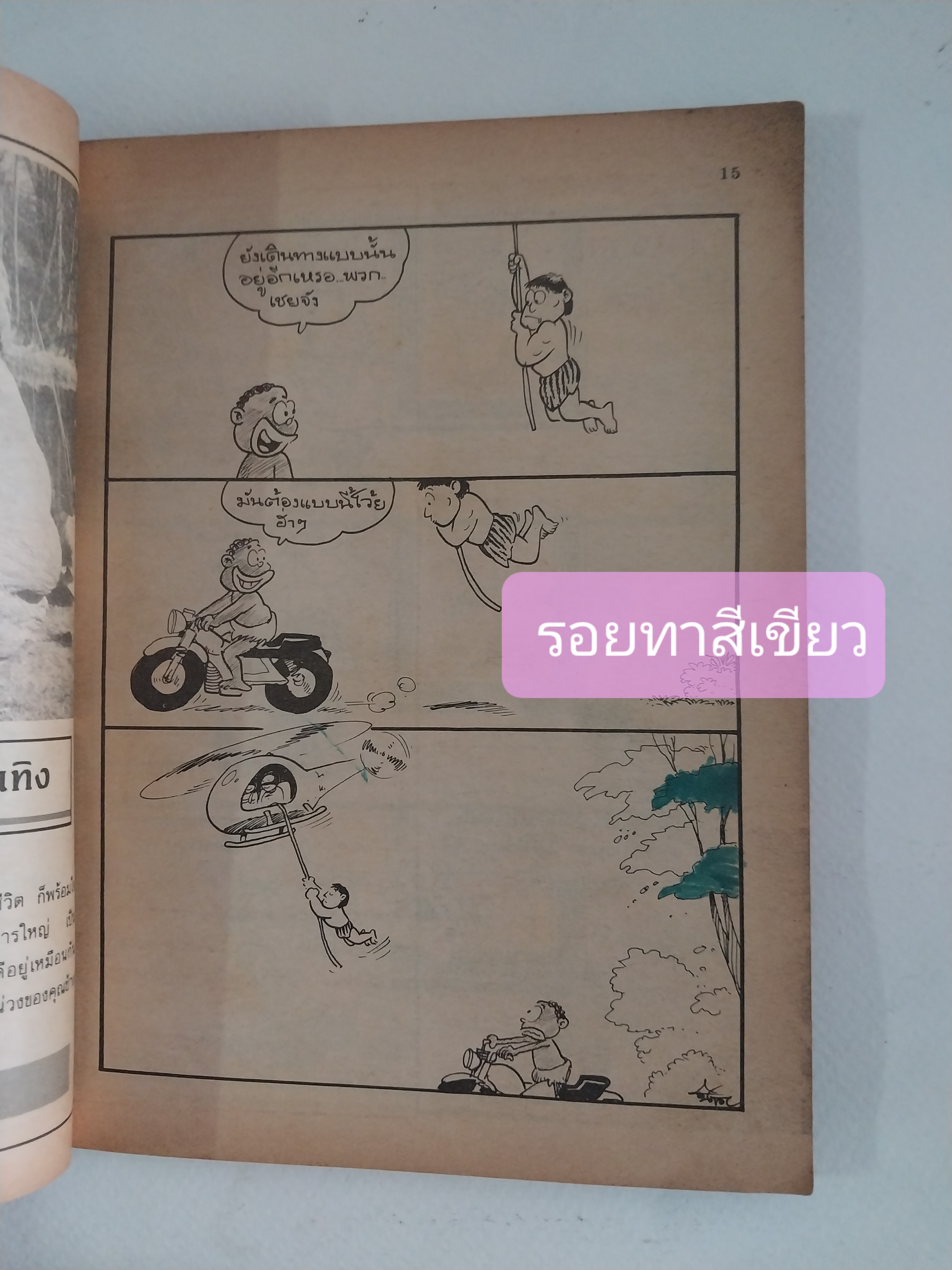 หนังสือการ์ตูนไทยเก่า "ขายหัวเราะ"ฉบับกระเป๋า ฉบับที่ 130 กลางเดือน กุมภาพันธ์ 2534**หนังสือเก่า มีตำหนิตามภาพ