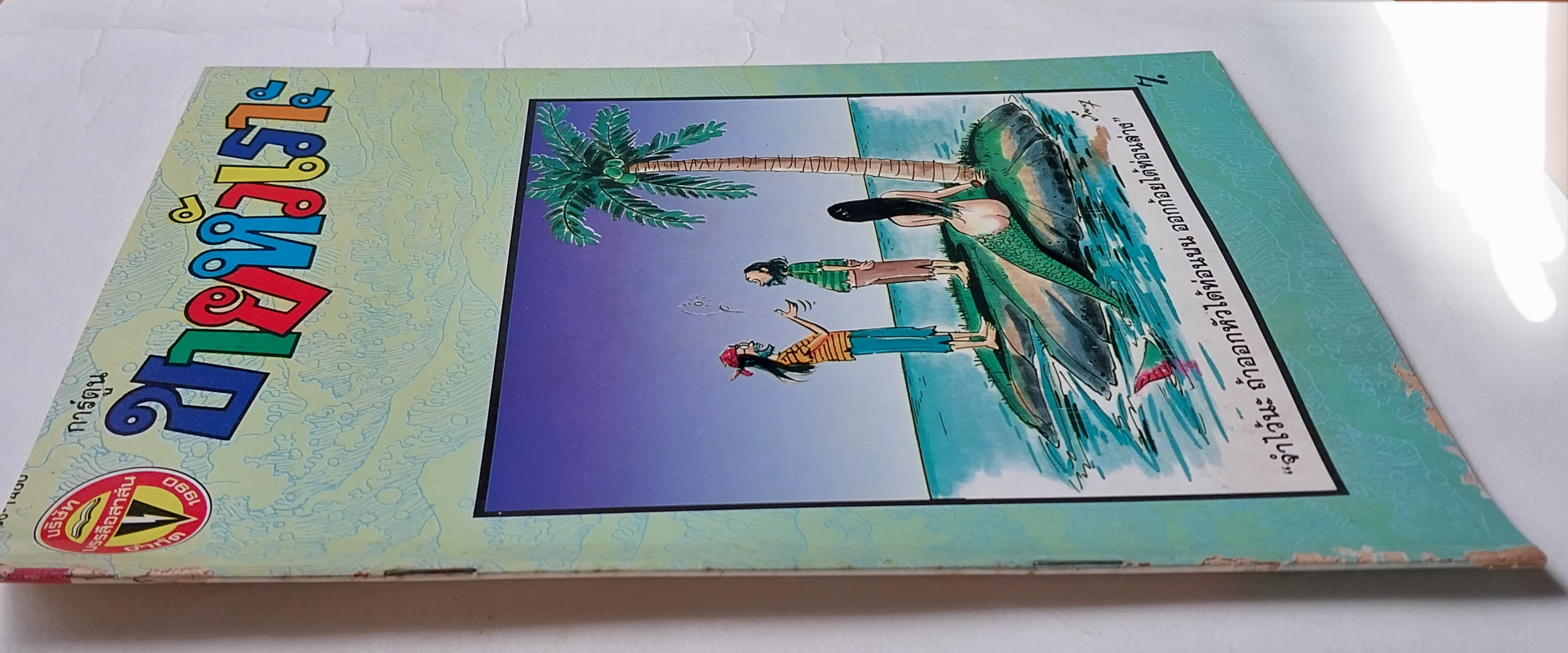 หนังสือการ์ตูนไทย** มีตำหนิ ตามภาพ "ขายหัวเราะ" รายสัปดาห์ ปีที่ 20 ฉบับที่ 8 ปักษ์หลัง เมษายน 2536 ราคาปก 7 บาท