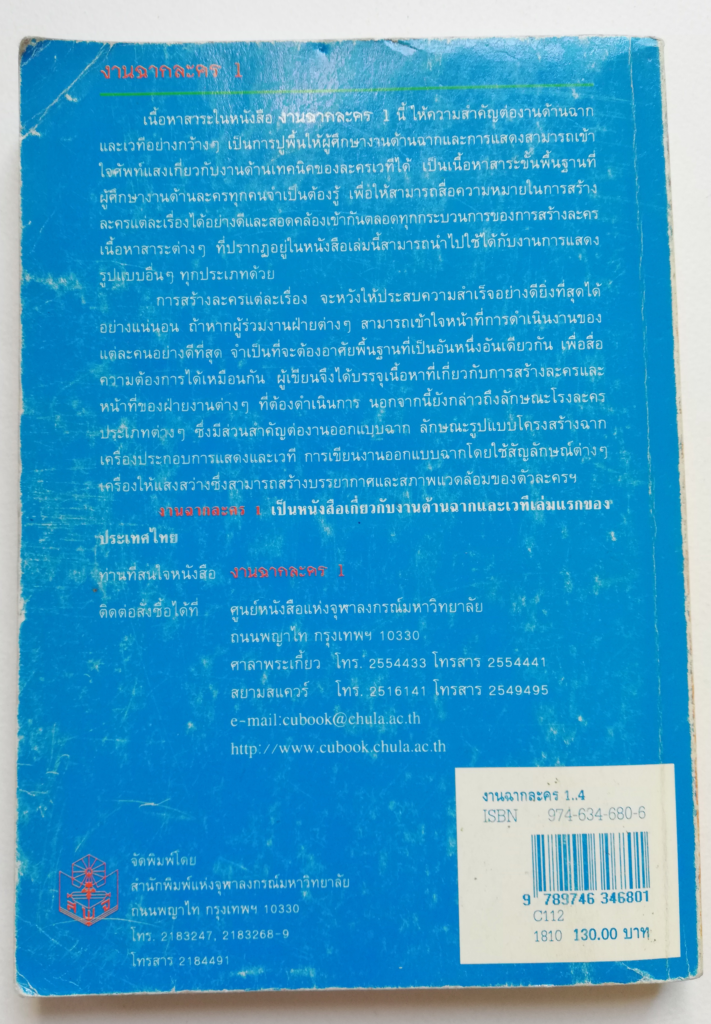 หนังสือ "งานฉากละคร1" โดย ซูไรมาน เวศยาภรณ์ รวบรวมเนื้อหาสาระอันเป็นพื้นฐาน เกี่ยวกับฉากละครเวที พิมพ์ครั้งที่4 พ.ศ.2541 -การทำละคร PLAY PRODUCTION -หน้าที่ของฝ่ายงานต่างๆ -โรงละครแบบต่างๆ -รูปแบบฉากและสไตล์ของฉาก -โรงละครแบบโพซีเนีายม -การอ่านง