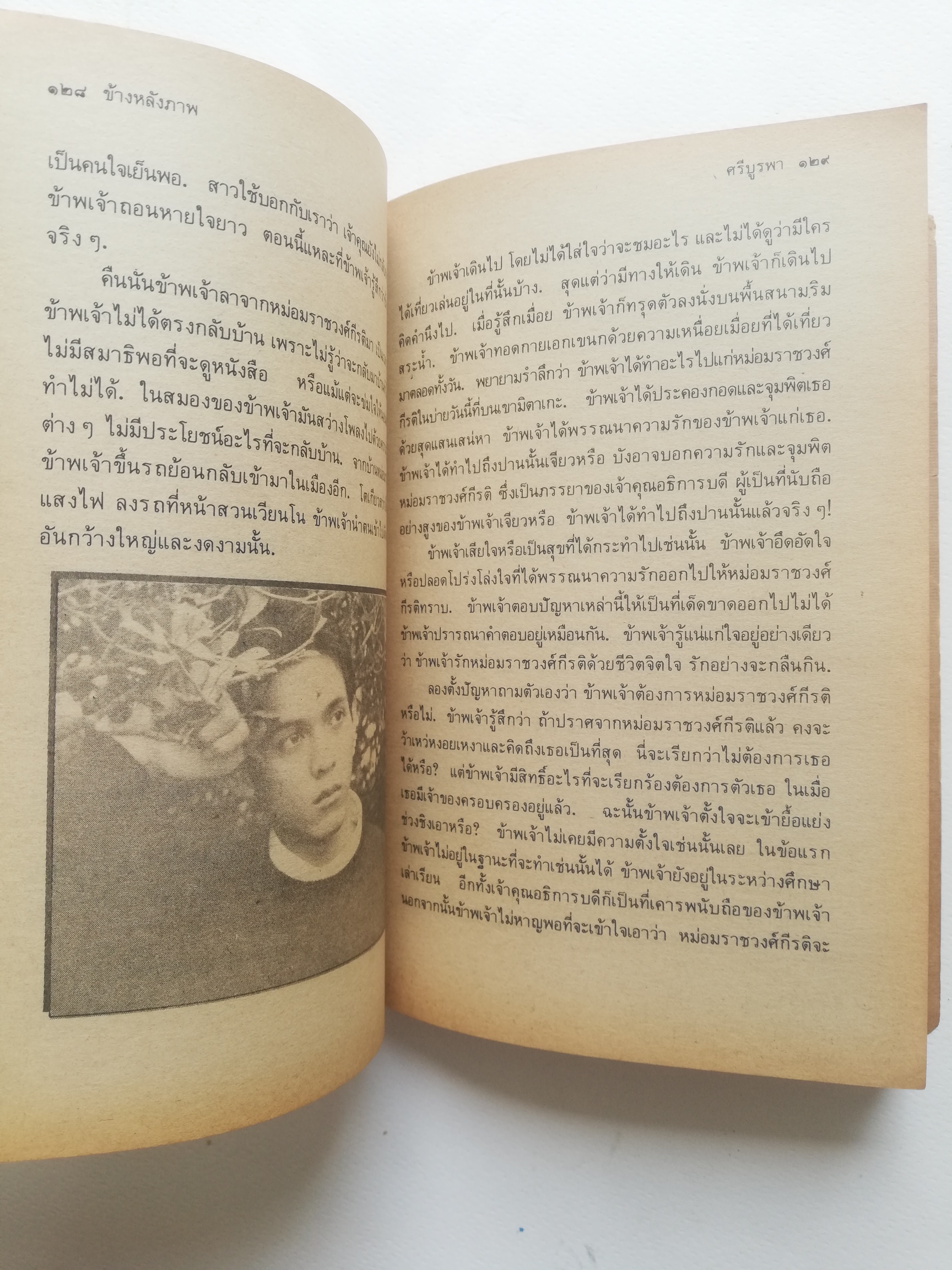 อมตนวนิยายเก่า***มีตำหนิตามภาพ "ข้างหลังภาพ" โดย ศรีบูรพา พิมพ์ครั้งที่ 19 พ.ศ. 2534