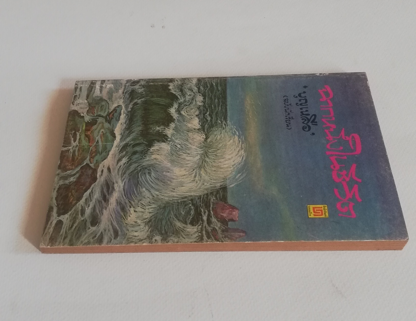 หนังสือเรียนเก่า มีตำหนิ โปรดดูทุกภาพ, กระดาษหน้าแรกๆก่อนเริ่มเข้าเนื้อหามีรอยยับจากโรงพิมพ์, ฉากหนึ่งในชีวิต โดย บุญเหลือ, อาจารย์หม่อมหลวงบุญเหลือ เทพยสุวรรณ ฉบับนักเรียน พร้อมบทเสริมท้าย พิมพ์ครั้งแรกเดือนพฤษภาคม 2523