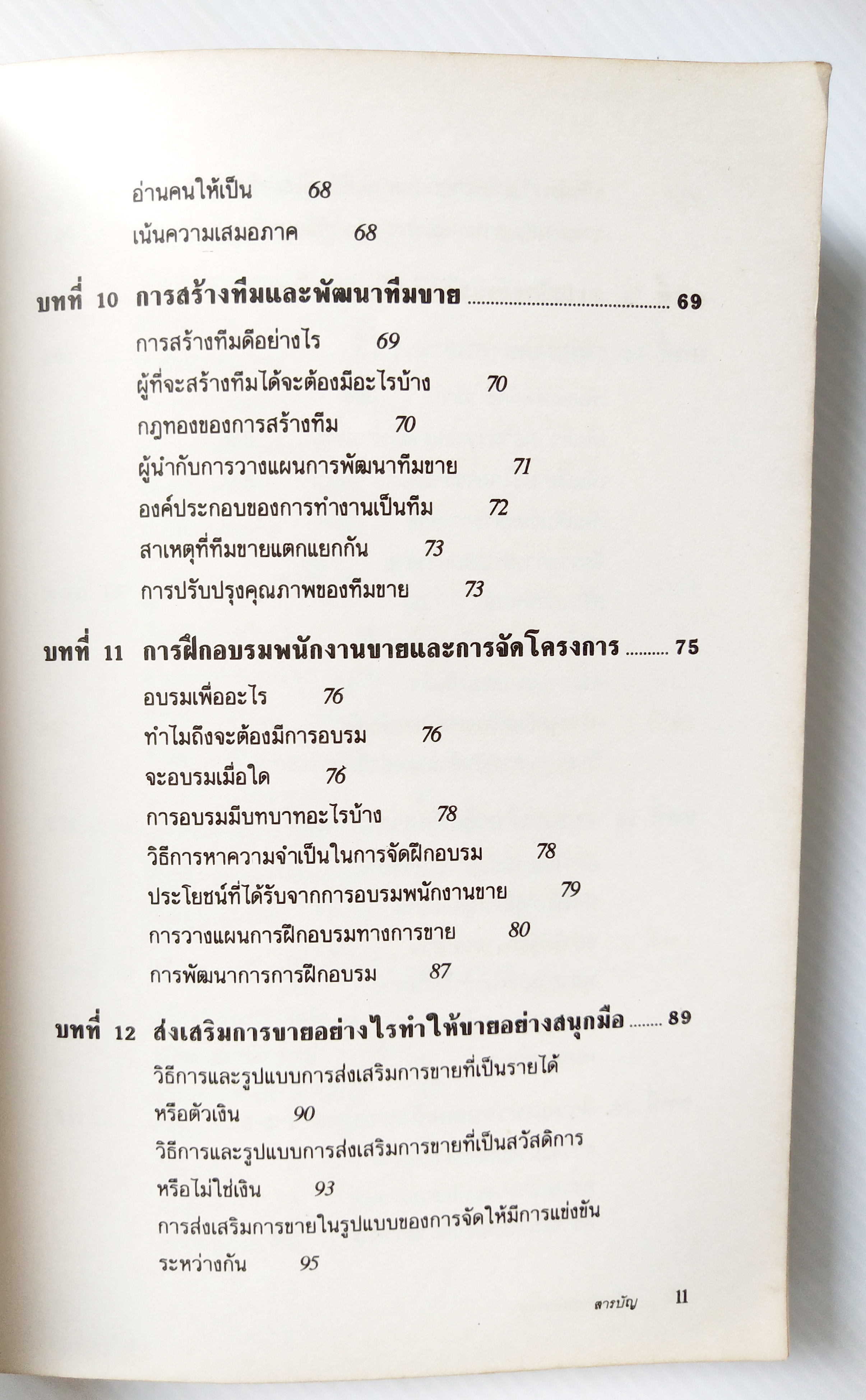 หนังสือการขายเก่า "สร้างกองทัพนักขาย" โดย สมชาติ กิจยรรยง : กลยุทธ์,สร้างทีมขายมืออาชีพ,ผลักดันยอดขายให้ทะลุเป้า