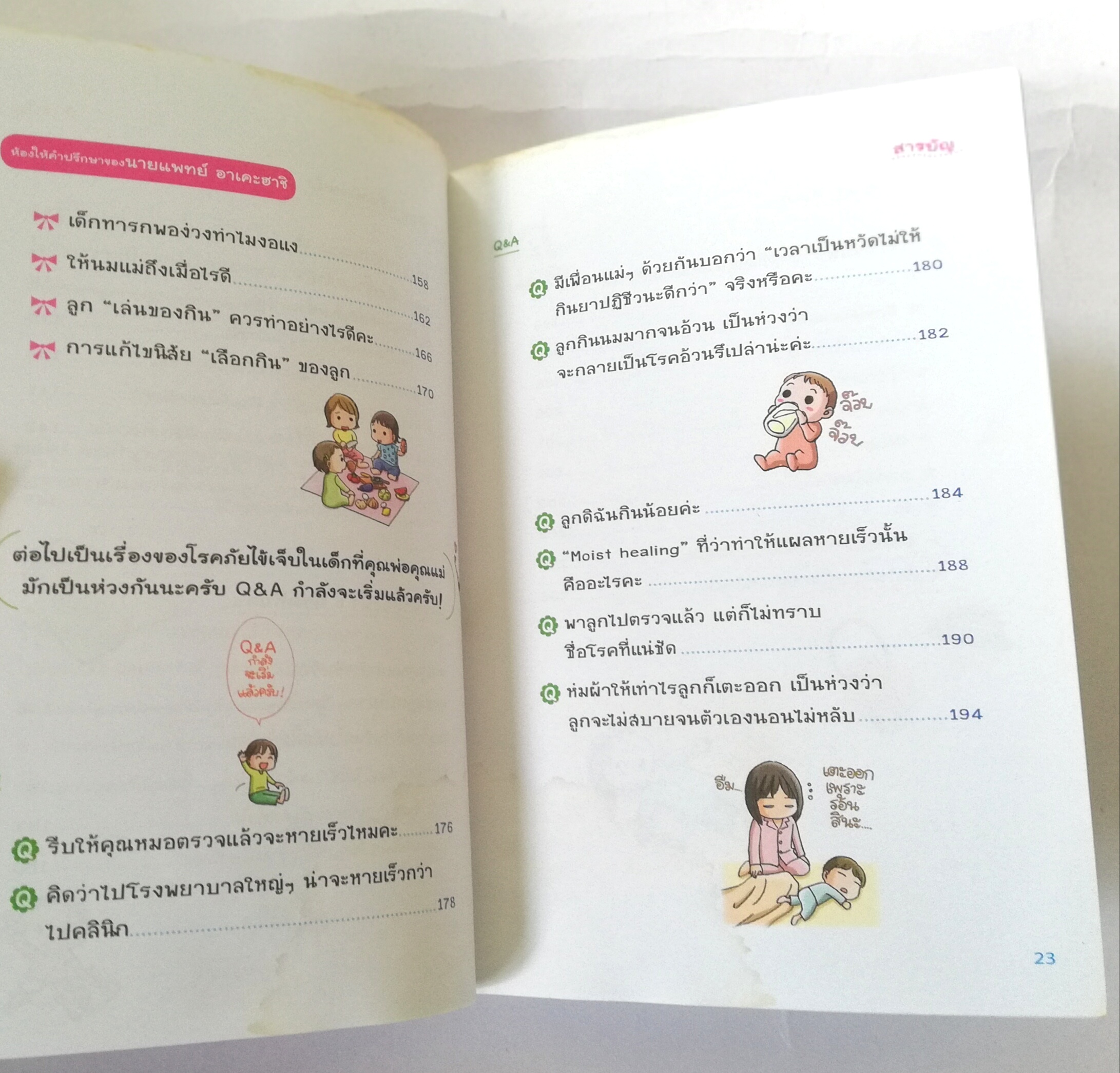 หนังสือแนะนำวิธีเลี้ยงลูกแบบแฮปปี้ หนังสือที่มียอดขายทะลุ 4,000,000 เล่มในญี่ปุ่น ,รู้ก่อนหายใว ฉบับ โรคภัยไข้เจ็บในเด็ก โดย กุมารแพทย์ ทะสึโอะ โยชิซากิ ,นายแพทย์ ไดจิ อาเคะฮาชิ แปลโดย วรจรัส มัญชุนากร ,มาริษา โคทานิ ***หนังสือมีตำหนิ ตามภาพ
