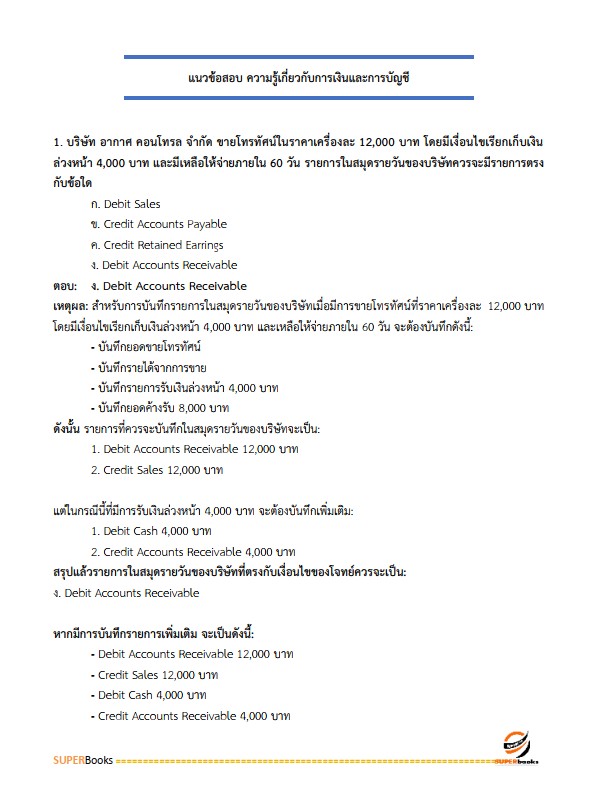 แนวข้อสอบ นักวิชาการเงินและบัญชีปฏิบัติการ กรมสรรพากร