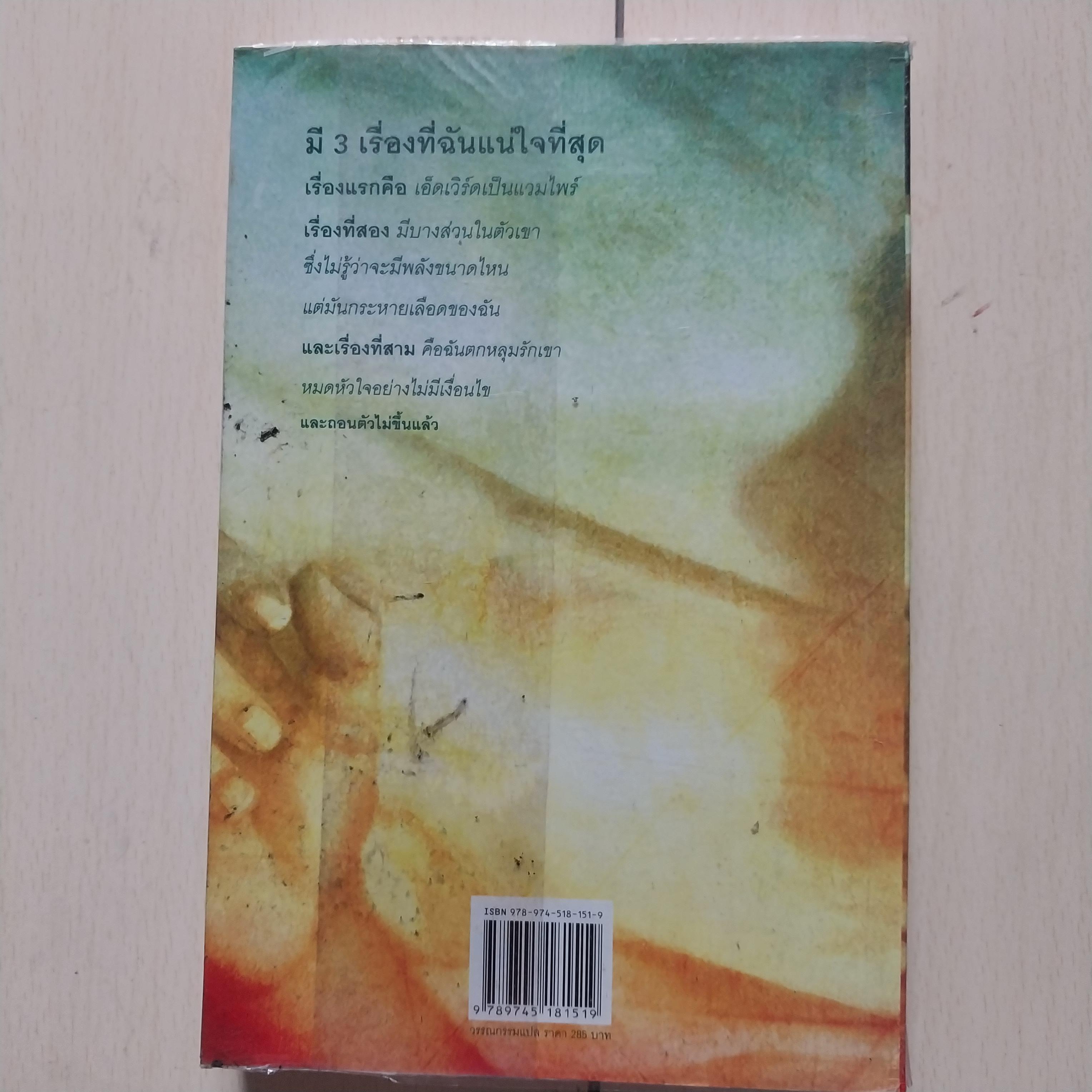 มีหลายภาพ, หนังสือนิยาย Twilight แรกรัตติกาลหนังสือขายดีที่สุดในอเมริกายอดขาย 1.3 1,000,000 เล่มภายใน 24 ชั่วโมงตีพิมพ์มาแล้ว 33 ประเทศทั่วโลกโดย สเตฟานี่เมเยอร์ แปลโดย เจนจิรา เสรีโยธิน