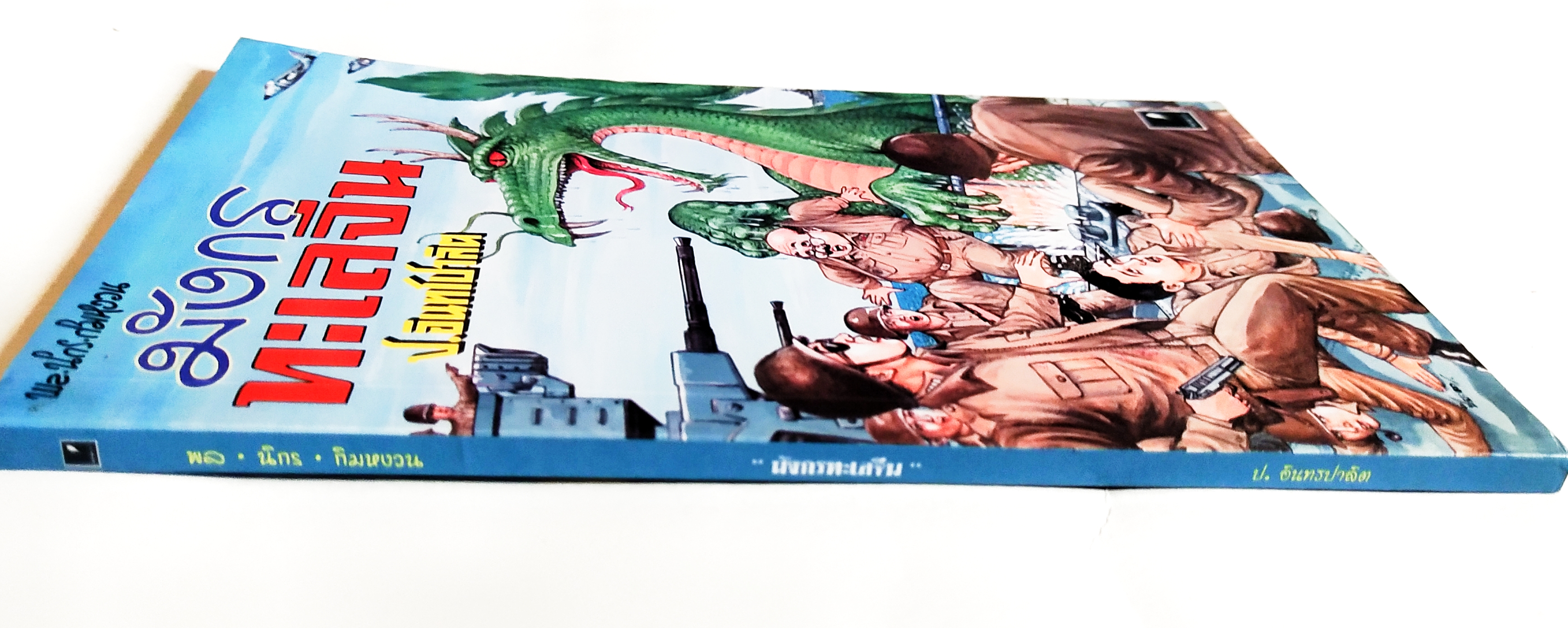 หนังสือหัสนิยายเก่า มีตำหนิตามภาพ สามเกลอ พลนิกรกิมหงวน ตอน มังกรทะเลจีน โดย ป.อินทรปาลิต เล่มเดียวจบ สำนักพิมพ์แสงดาว ปีที่พิมพ์ 2545