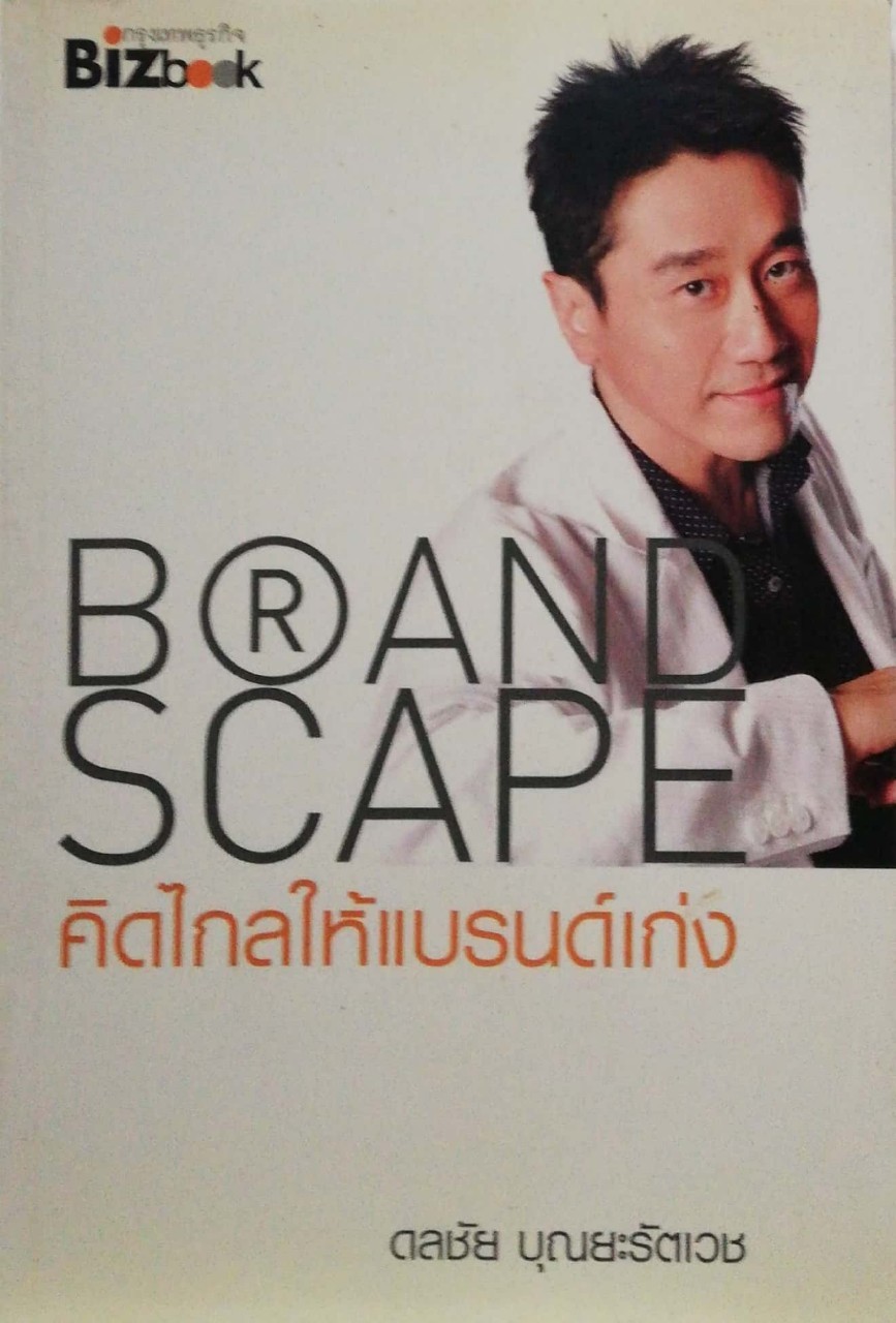 หนังสือการตลาด **ปกสีออกเหลือง"BRAND SCAPE คิดไกลให้แบรนด์เก่ง" โดย ดลชัย บุณยะรัตเวช พิมพ์ครั้งแรก กรกฏาคม 2552 BRAND SCAPE คิดไกลให้แบรนด์เก่ง มีเสน่ห์ และความเซ็กซี่มากกว่า มีชีวิต และ ขายของ เพราะแบรนด์ยังมีเรื่องราว มีมุมกว้างและลึก มีมิติ