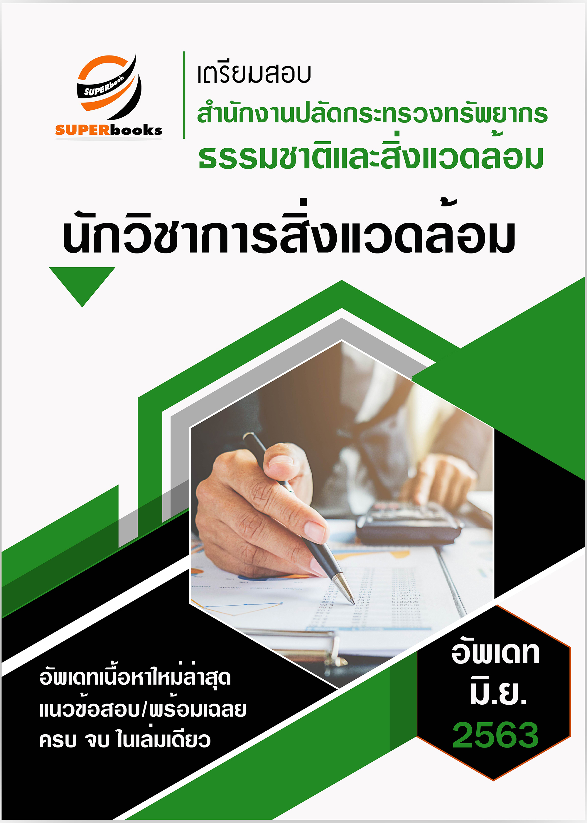 แนวข้อสอบ นักวิชาการสิ่งแวดล้อม สำนักงานปลัดกระทรวงทรัพยากรธรรมชาติและสิ่งแวดล้อม