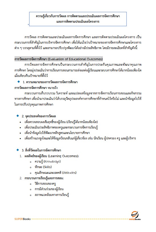 แนวข้อสอบ นักวิชาการศึกษาปฏิบัติการ (ระดับปริญญาโท) สำนักงานเลขาธิการสภาการศึกษา