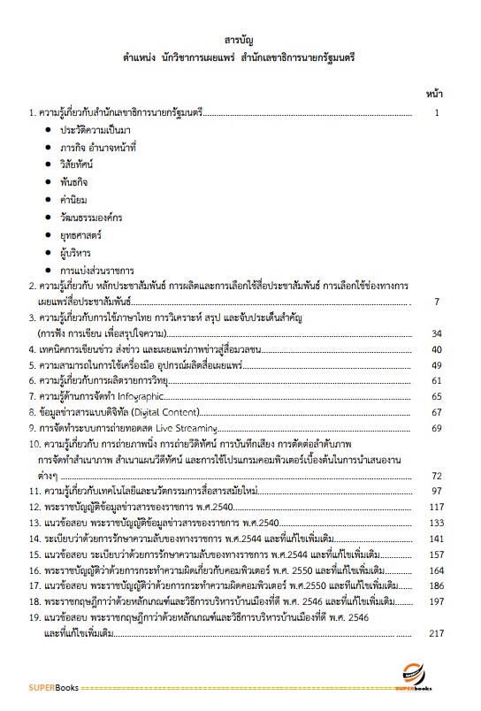 แนวข้อสอบ นักวิชาการเผยแพร่ สำนักเลขาธิการนายกรัฐมนตรี