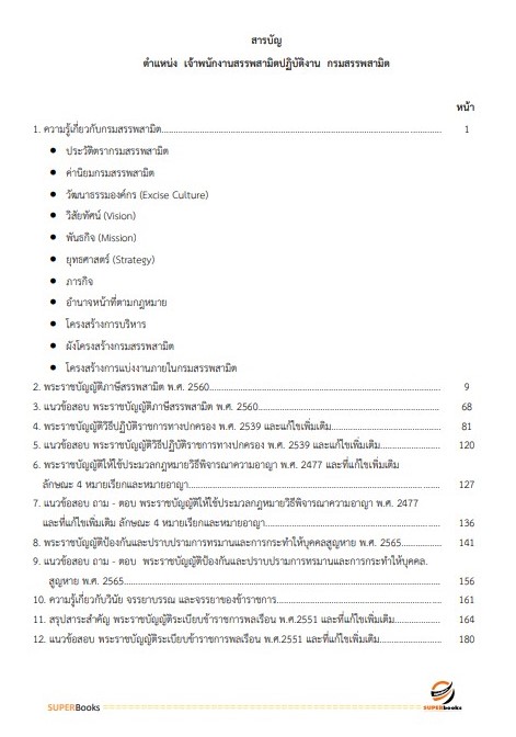 แนวข้อสอบ เจ้าพนักงานสรรพสามิตปฏิบัติงาน กรมสรรพสามิต