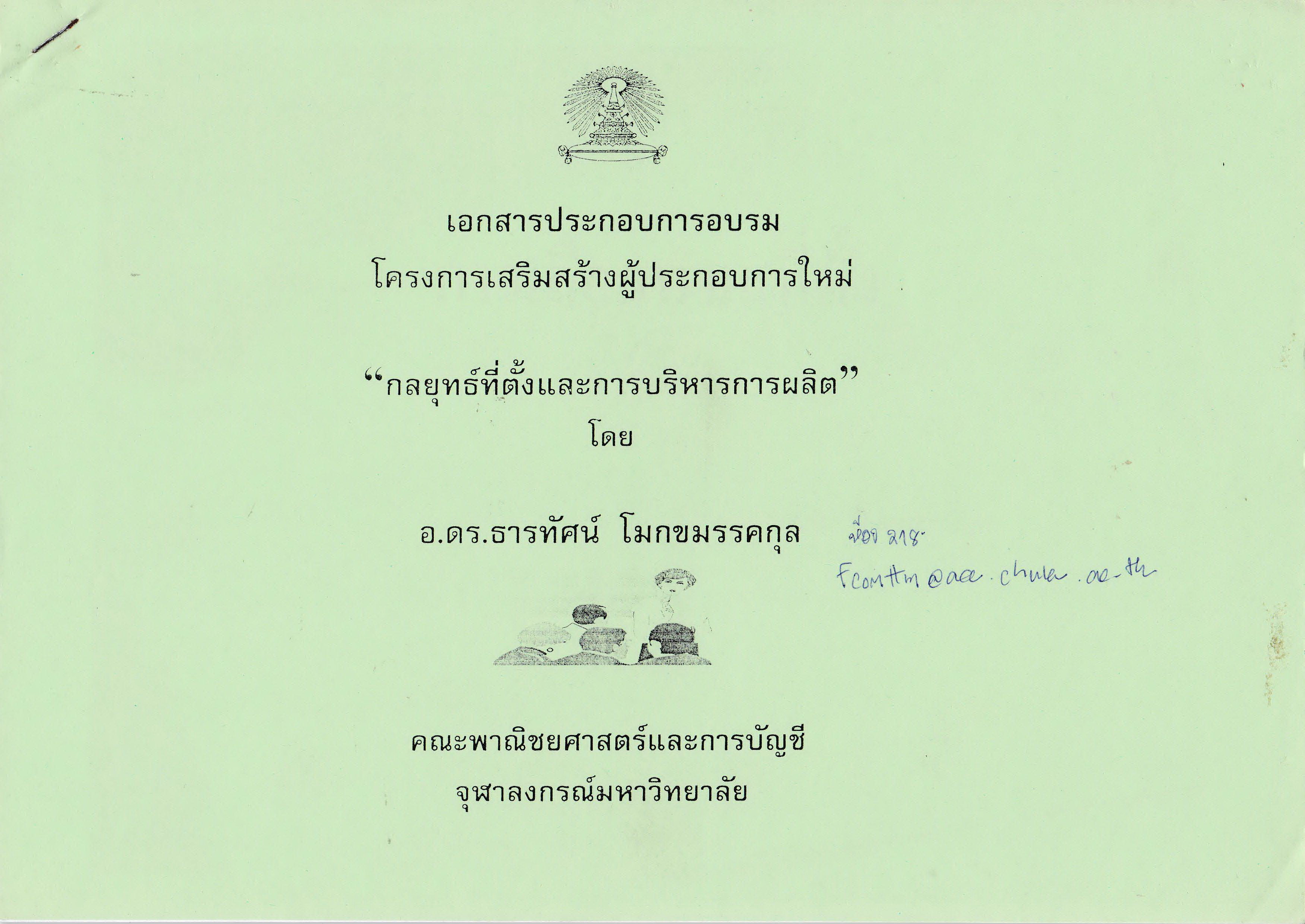 ์ขายชุดการศึกษา โครงการผู้ประกอบการใหม่ จากจุฬาลงกรณ์มหาวิทยาลัย "New Entrepreneur Program@ CU"