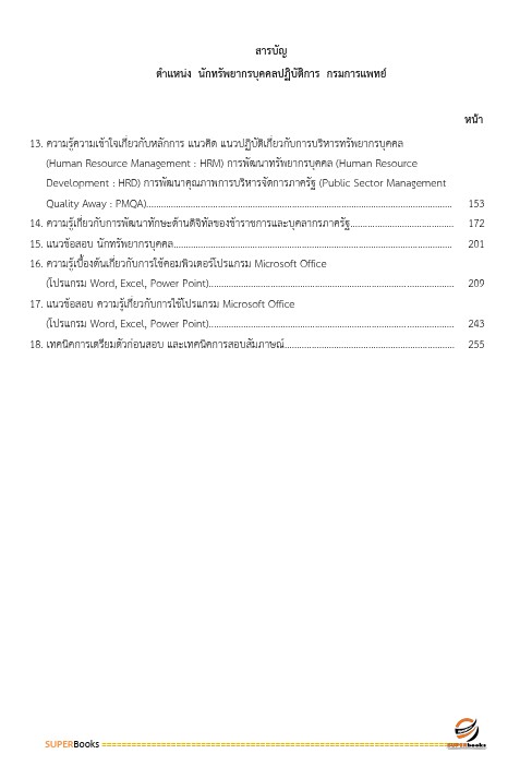 แนวข้อสอบ นักทรัพยากรบุคคลปฏิบัติการ กรมการแพทย์