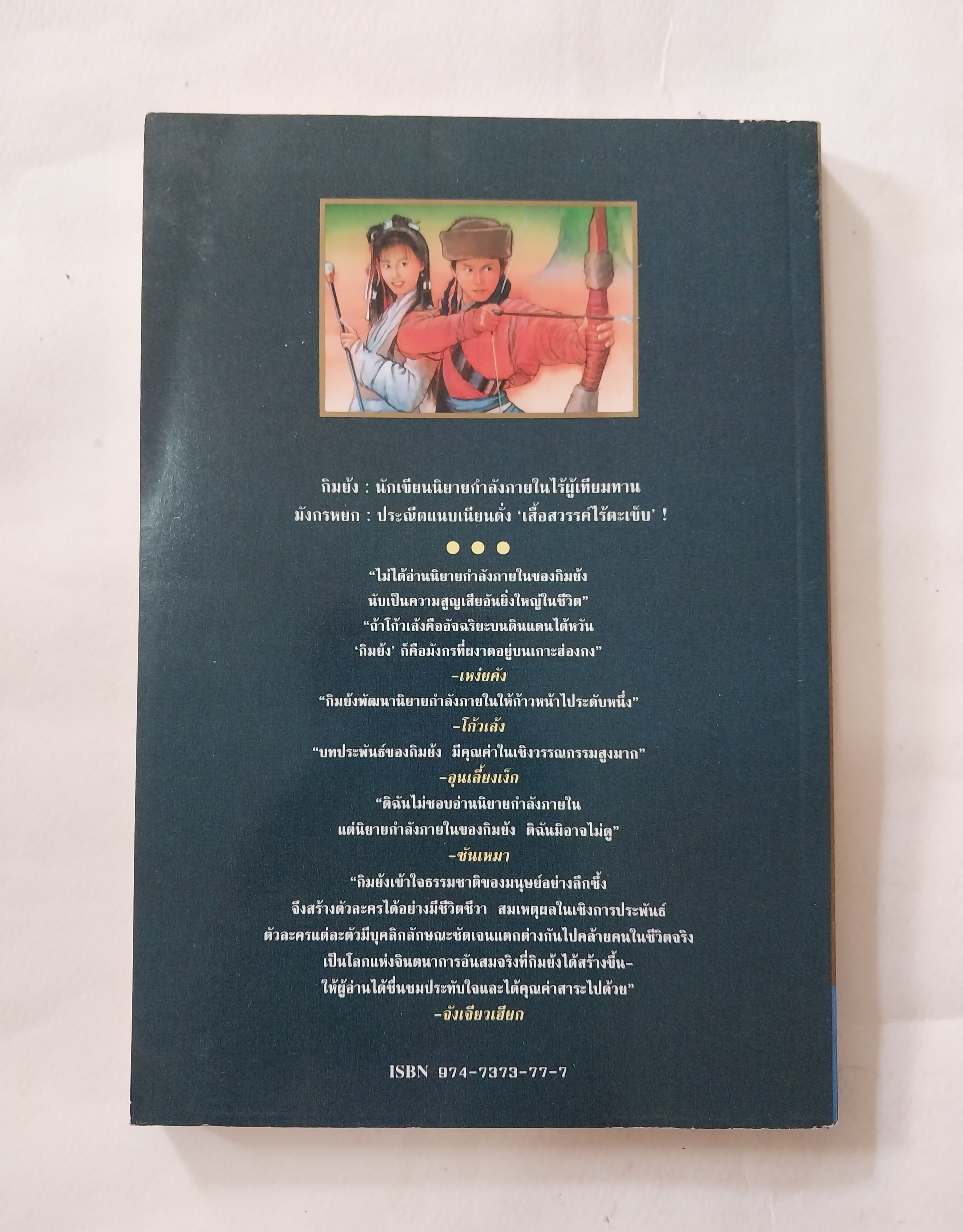 หนังสือนิยายจีนเก่า มังกรหยกภาค 1 เล่ม 5 ตํานานวีรบุรุษก๊วยเจ๋ง อัจฉริยะอึ้งย้ง ที่ระอุ คุกรุ่นด้วยคุณธรรม และความรักชาติรักแผ่นดิน โดย กิมย้ง แปลโดย จำลอง พิสนาคะ