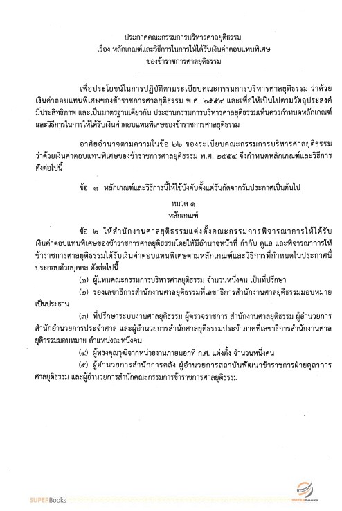 แนวข้อสอบ นักวิชาการเงินและบัญชีปฏิบัติการ สำนักงานศาลยุติธรรม