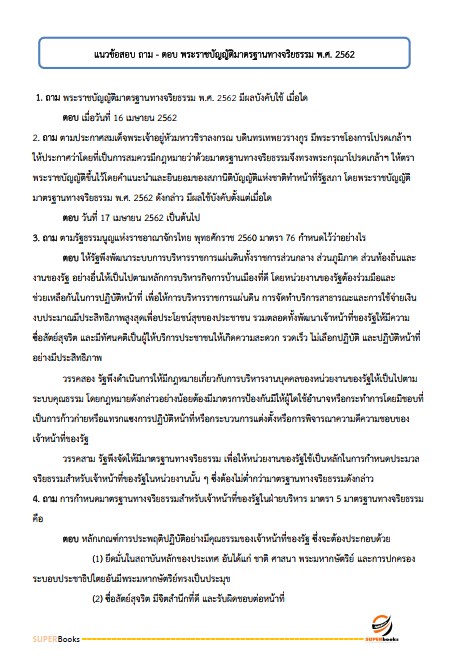 แนวข้อสอบ นักสังคมสงเคราะห์ กรมกิจการเด็กและเยาวชน