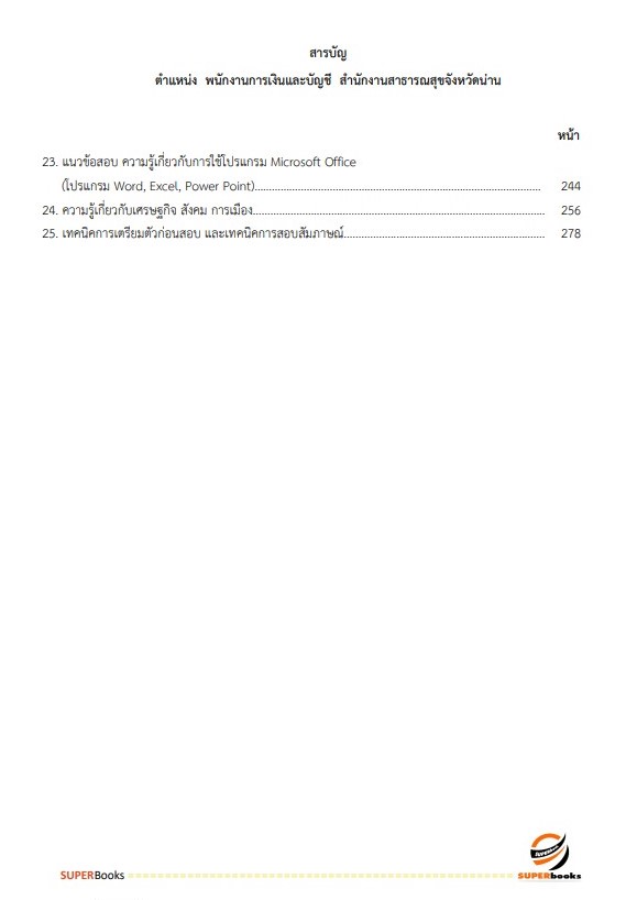 แนวข้อสอบ พนักงานเงินและบัญชี สำนักงานสาธารณสุขจังหวัดน่าน