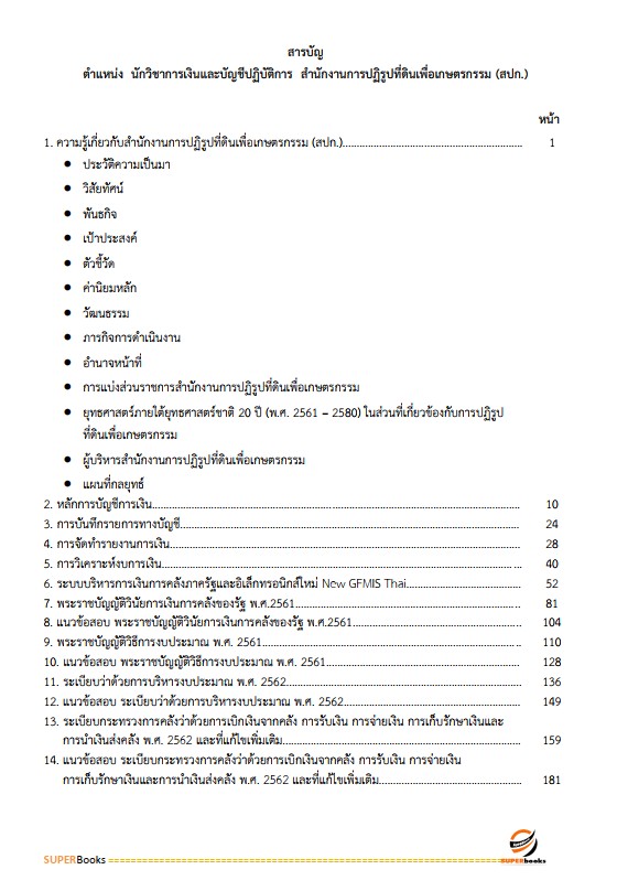 แนวข้อสอบ นักวิชาการเงินและบัญชีปฏิบัติการ สำนักงานการปฏิรูปที่ดินเพื่อเกษตรกรรม (สปก.)