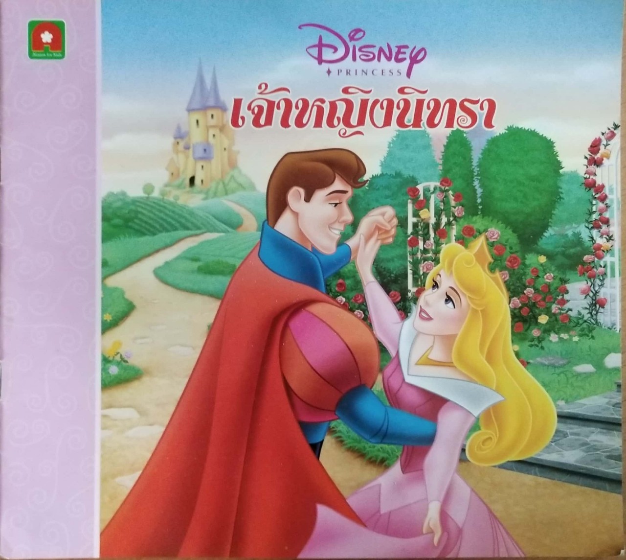 หนังสือภาพเจ้าหญิงดิสนีย์ เจ้าหญิงนิทรา แปลโดย ป้าเหน่ง Sleeping Beauty