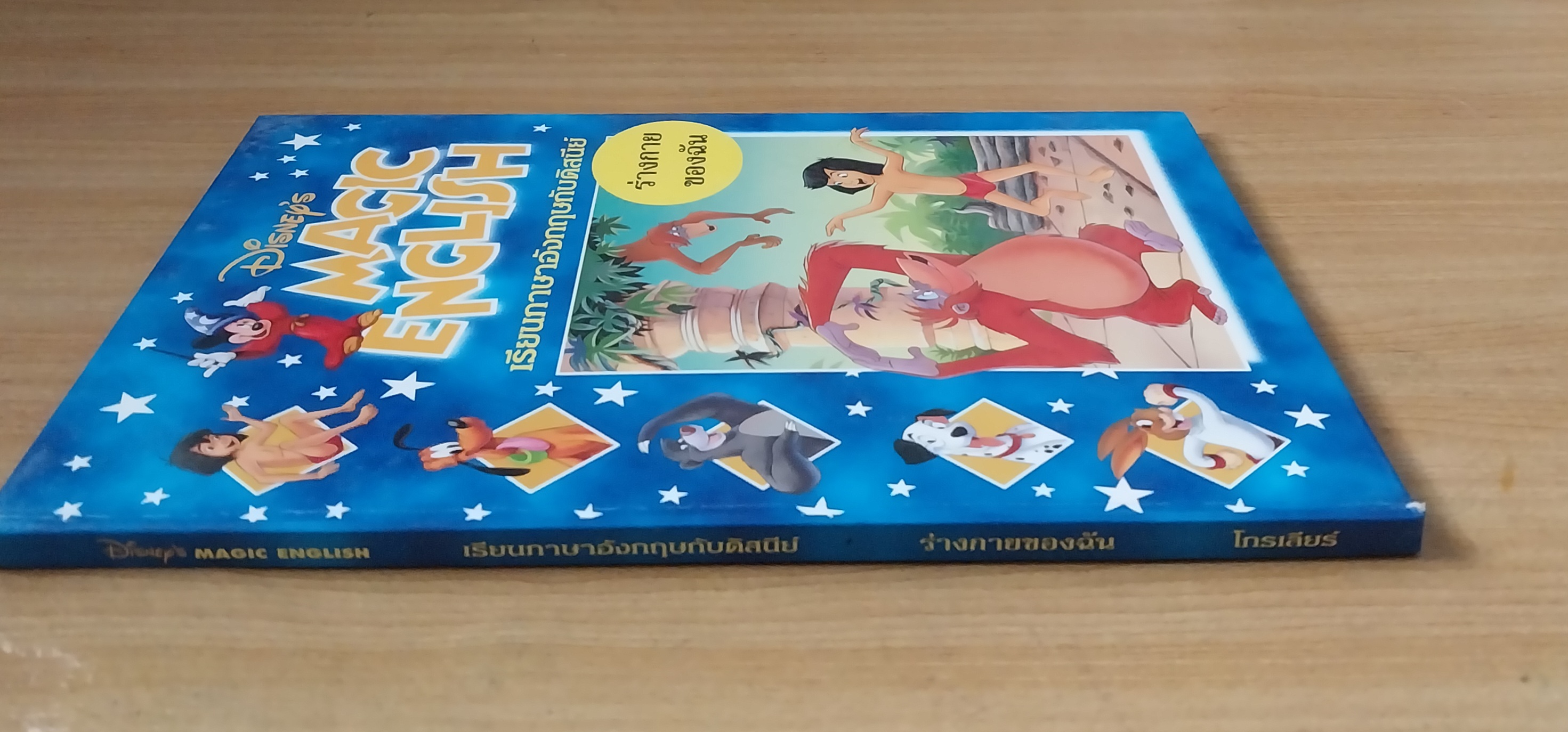มีหลายภาพ Magic English เรียนภาษาอังกฤษกับดิสนีย์ ปกทาร์ซาน ตอน ร่างกายของฉัน หนังสือปกแข็งจาก Grolier International. ภาษาอังกฤษ-ไทย