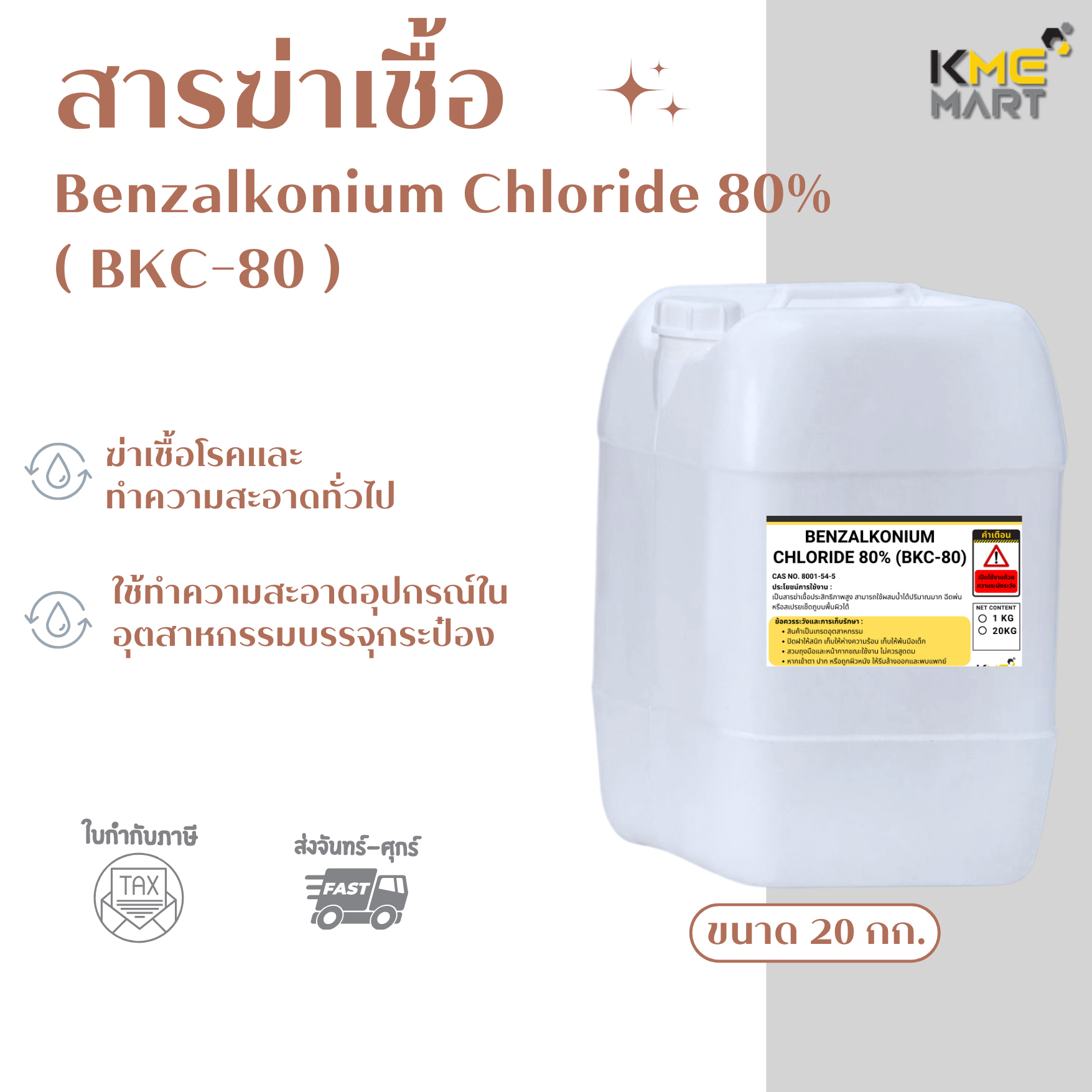 สารฆ่าเชื้อ BKC (Benzalkonium Chloride 80%) - 20 กก.