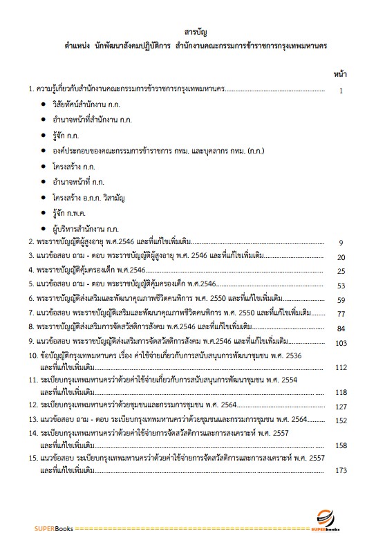 แนวข้อสอบ นักพัฒนาสังคมปฏิบัติการ สำนักงานคณะกรรมการข้าราชการกรุงเทพมหานคร (กทม.)