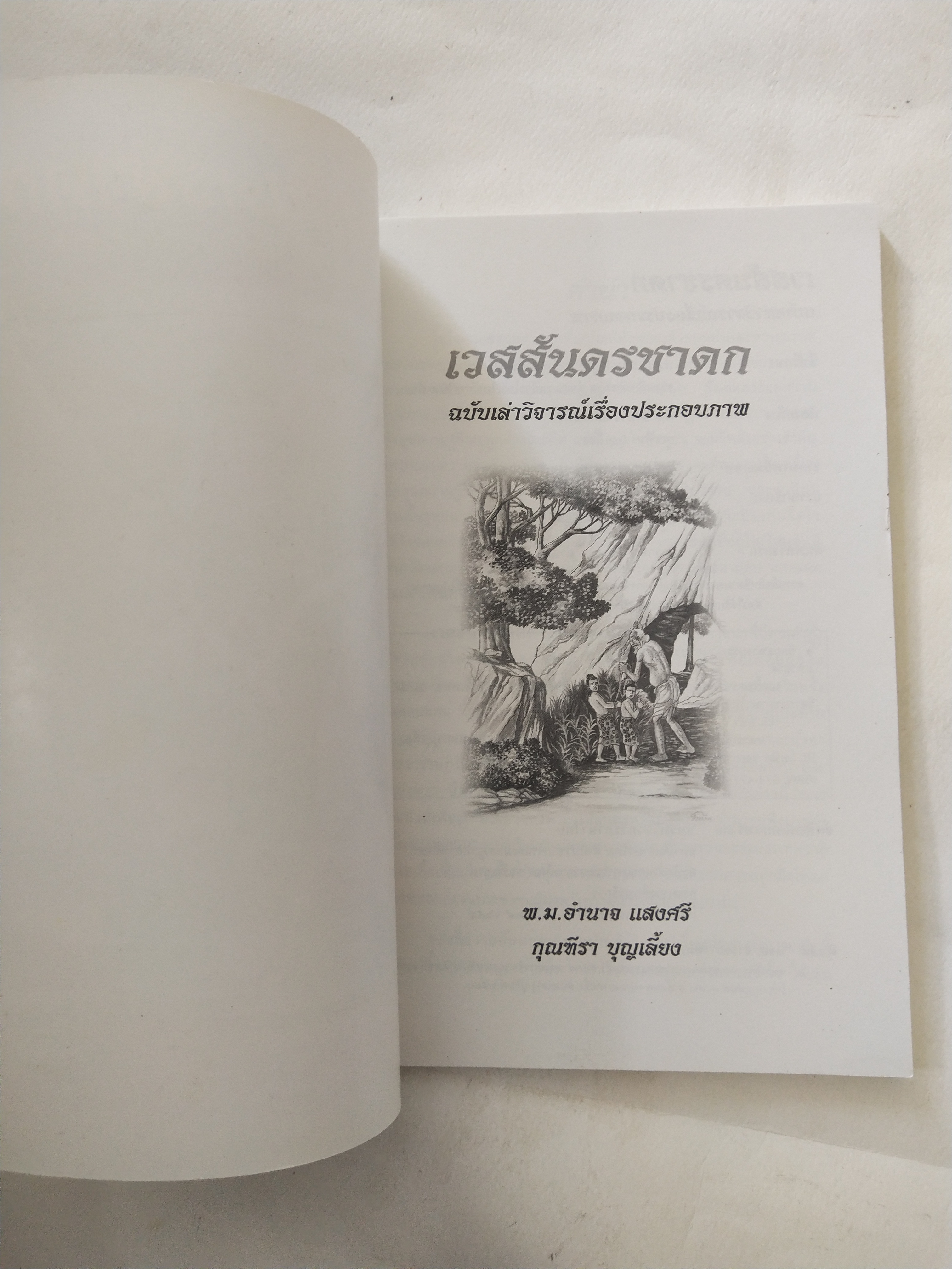 หนังสือสภาพดีเก่าเก็บ เวสสันดรชาดก ฉบับเล่าวิจัย เรื่องประกอบภาพ เรื่องโดย พ.ม. อำนาจ แสงศรี ,กุณฑีรา บุญเลี้ยง วาดภาพประกอบโดย โฆษิต เอื้องอาทรกุล ปีที่พิมพ์ 2548 จำนวน 104 หน้าไม่รวมปก