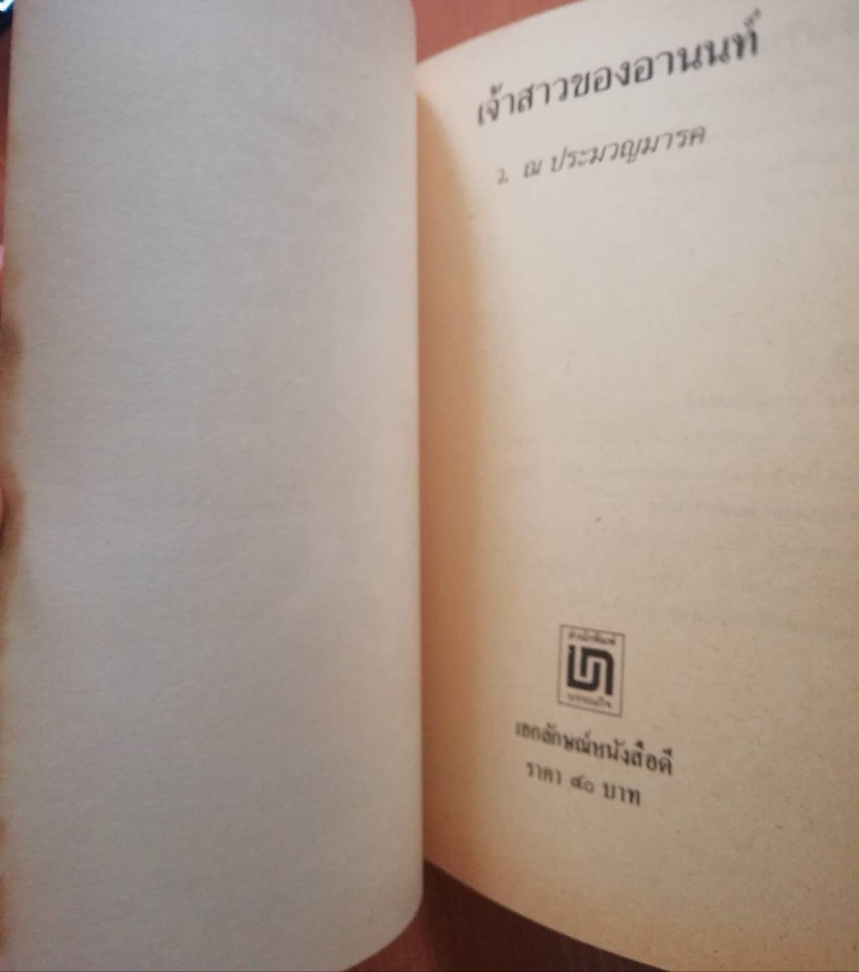 หนังสือนิยายเก่า "เจ้าสาวของอานนท์" ปกภาพถ่าย คุณ ศรัณยู วงศ์กระจ่าง และ จริยา แอนโฟเน่ โดย ว. ณ ประมวญมารค 2531 **หนังสือเก่ามีตำหนิตามภาพ